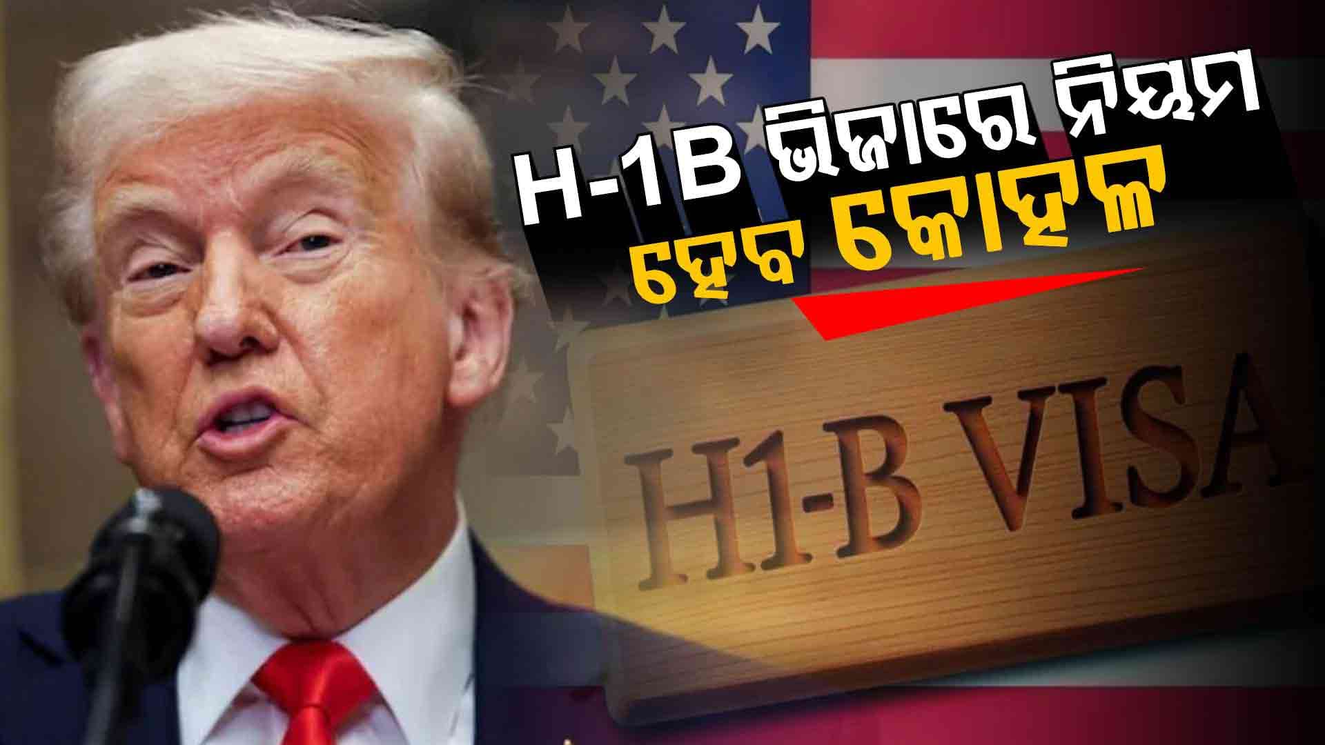 ଭାରତୀୟଙ୍କ ପାଇଁ ଆଶ୍ୱସ୍ତିକର ଖବର ଦେବେ ଟ୍ରମ୍ପ! H-1B ଭିଜାରେ ନିୟମ ହେବ କୋହଳ