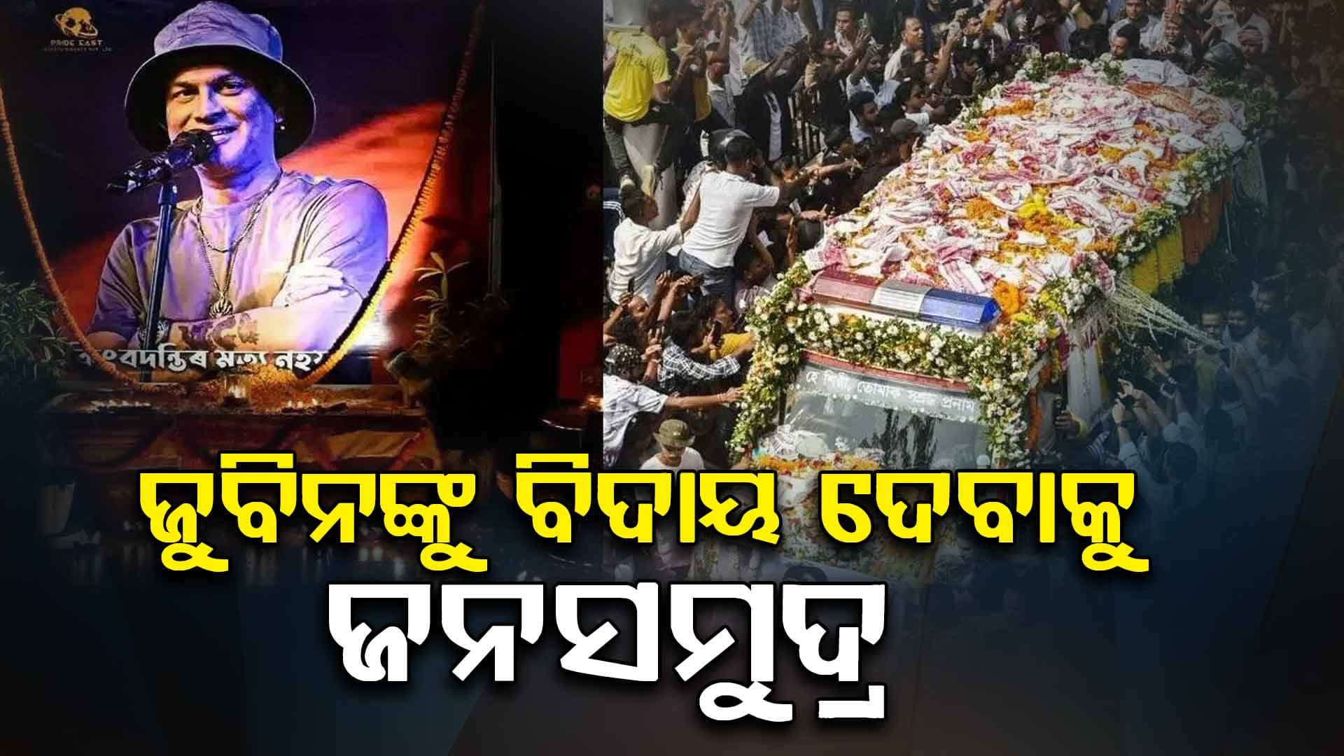 ଅନ୍ତିମ ଯାତ୍ରାରେ ଆସାମର ଲୋକପ୍ରିୟ ଗାୟକ ଜୁବିନ ଗର୍ଗ 