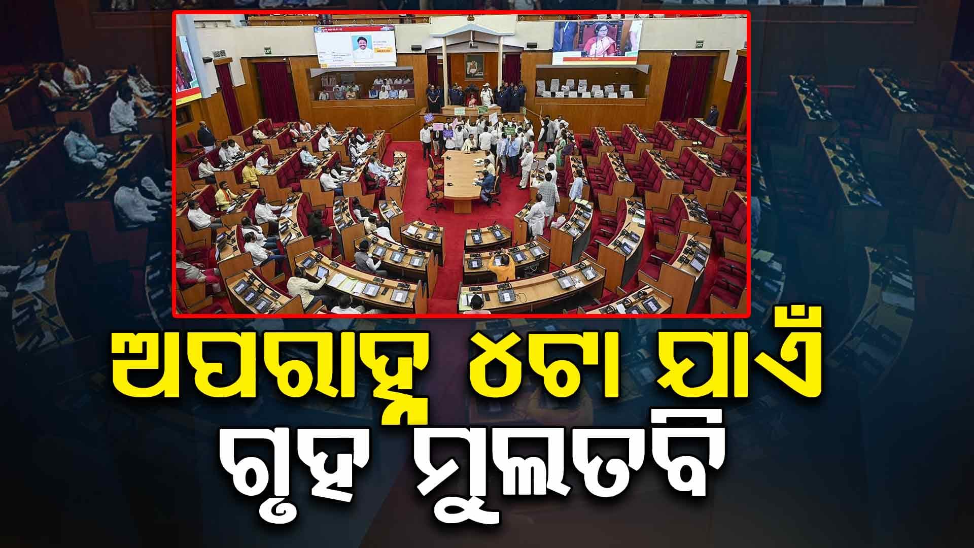 ପ୍ରଶ୍ନକାଳ ଆରମ୍ଭରୁ ପୁଣି ହଟ୍ଟଗୋଳ: ଅପରାହ୍ନ ୪ଟା ଯାଏଁ ଗୃହକୁ ମୁଲତବି କଲେ ବାଚସ୍ପତି