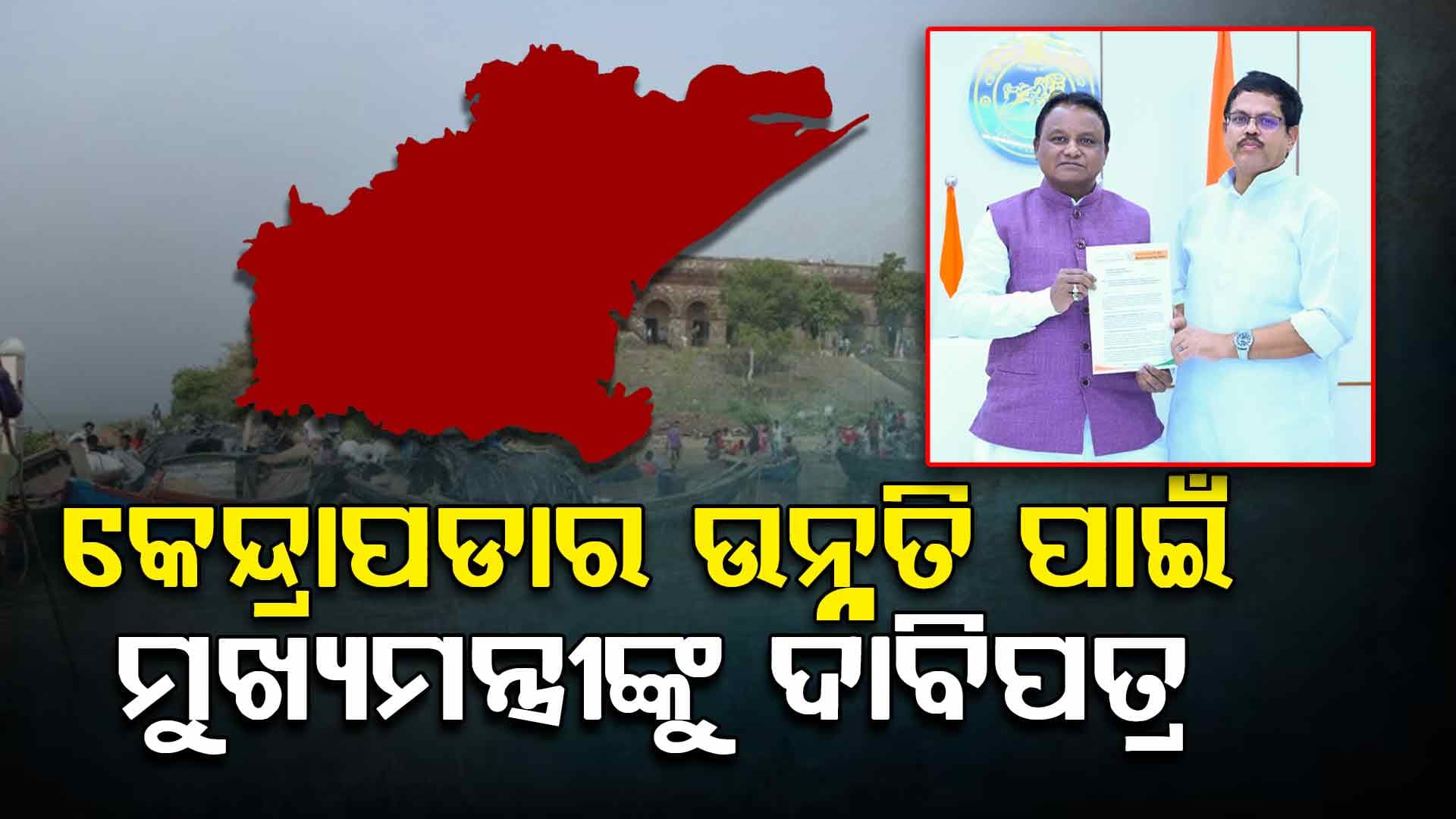 ମୁଖ୍ୟମନ୍ତ୍ରୀଙ୍କୁ ଦାବିପତ୍ର - 'କେନ୍ଦ୍ରାପଡାରେ ପ୍ରତିଷ୍ଠା ହେଉ କୃଷି ଭିତ୍ତିକ ଶିଳ୍ପ'