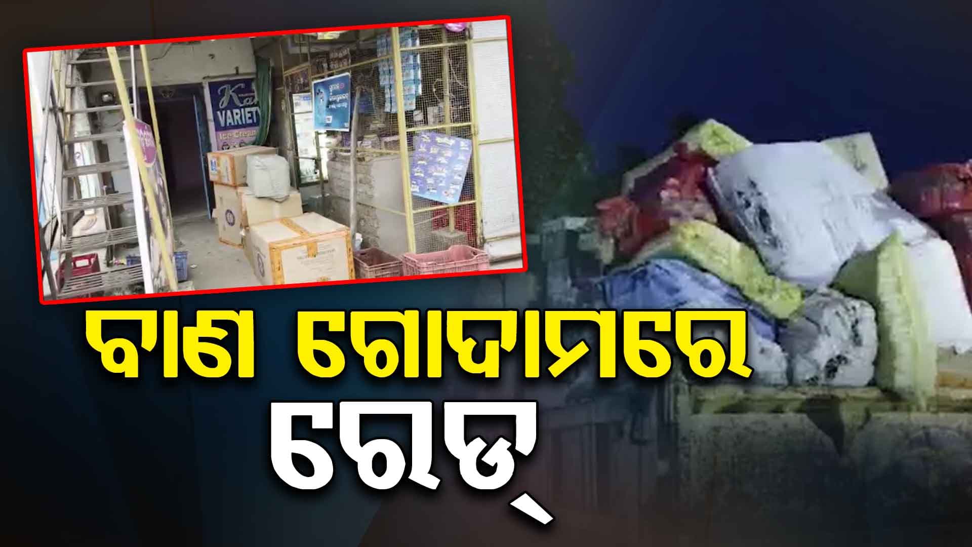 ବାଣ ଗୋଦାମରେ ରେଡ୍, କୋଟିଏରୁ ଉର୍ଦ୍ଧ୍ୱ ଟଙ୍କାର ବାଣ ଜବତ