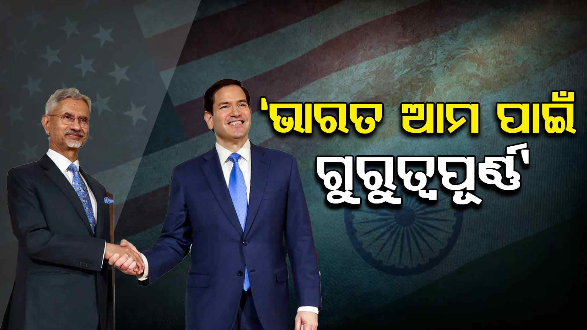 ଭାରତ ଆମ ପାଇଁ ଗୁରୁତ୍ବପୂର୍ଣ୍ଣ : ମାର୍କୋ ରୁବିଓ
