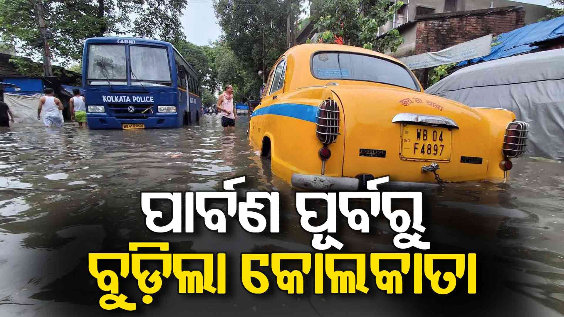 ପ୍ରବଳ ବର୍ଷାରେ କୋଲକାତା ଉବୁଟୁବୁ, ୫ ମୃତ