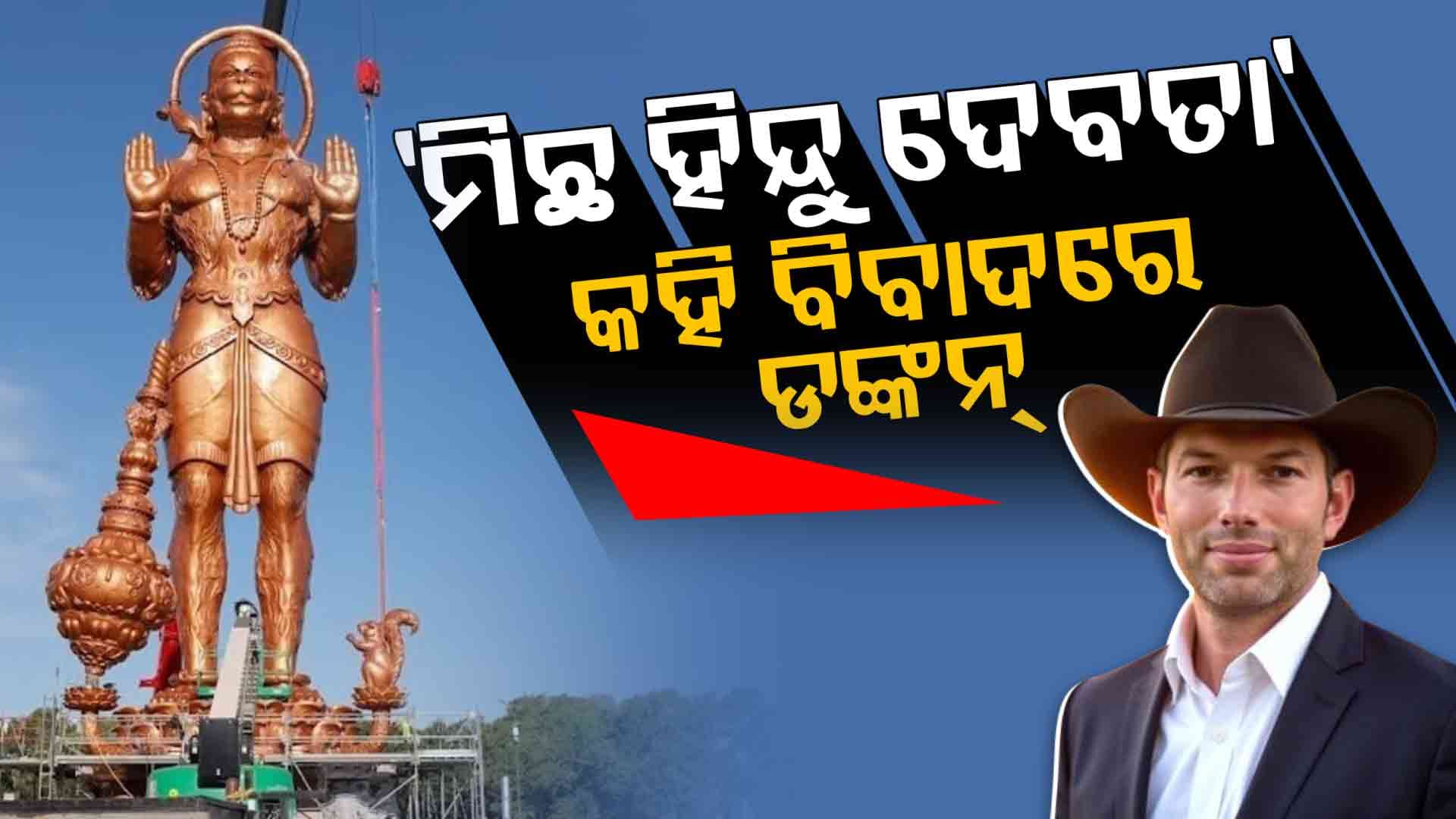 "False Hindu God" ; ହିନ୍ଦୁ ଦେବତାଙ୍କୁ ନେଇ ବିବାଦୀୟ ମନ୍ତବ୍ୟ ଦେଲେ ଟ୍ରମ୍ପଙ୍କ ନେତା