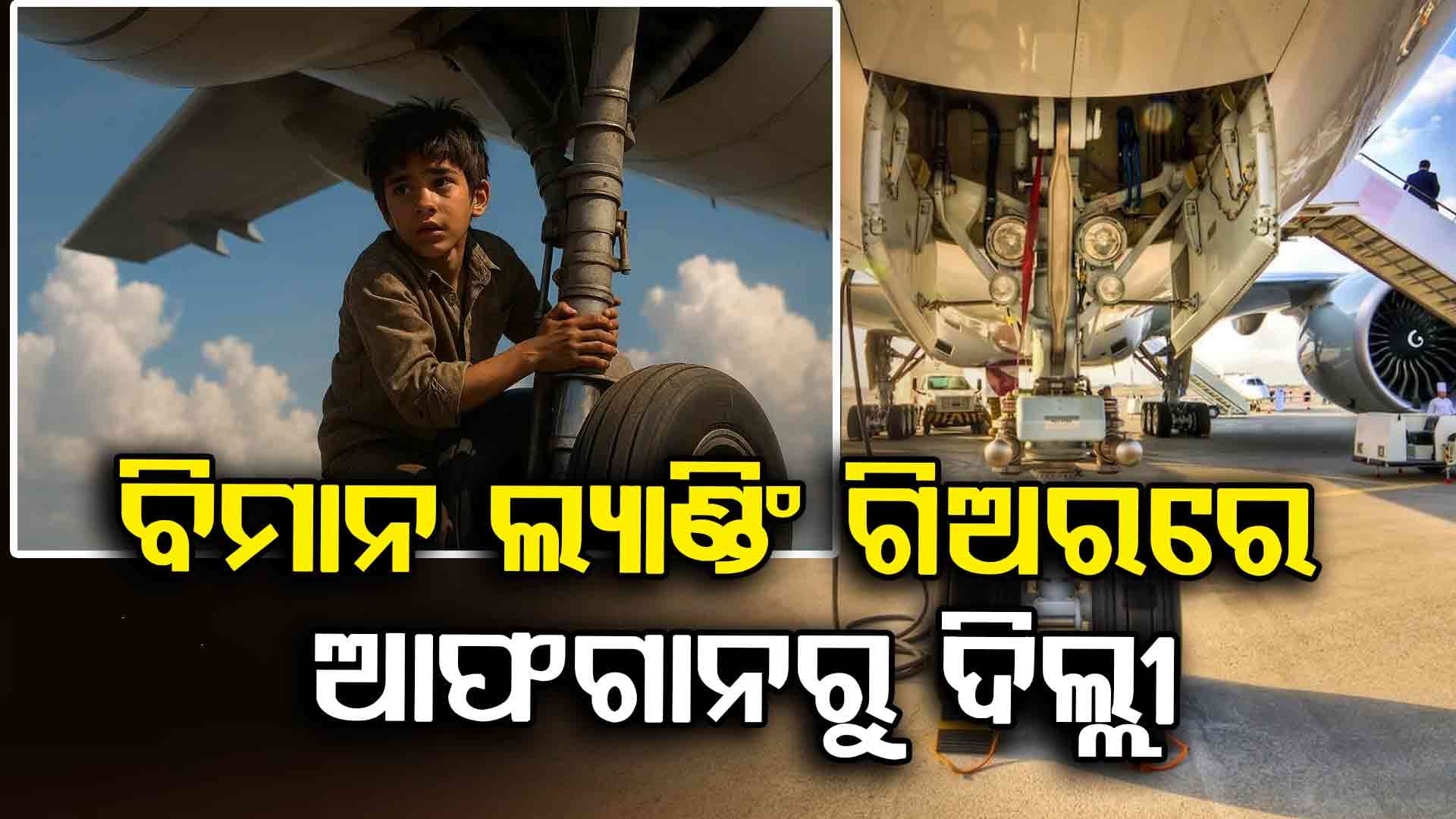 ବିମାନ ଲ୍ୟାଣ୍ଡିଂ ଗିଅରରେ ଲୁଚି ଦିଲ୍ଲୀରେ ପହଞ୍ଚିଲେ ଆଫଗାନ୍‌ ବାଳକ