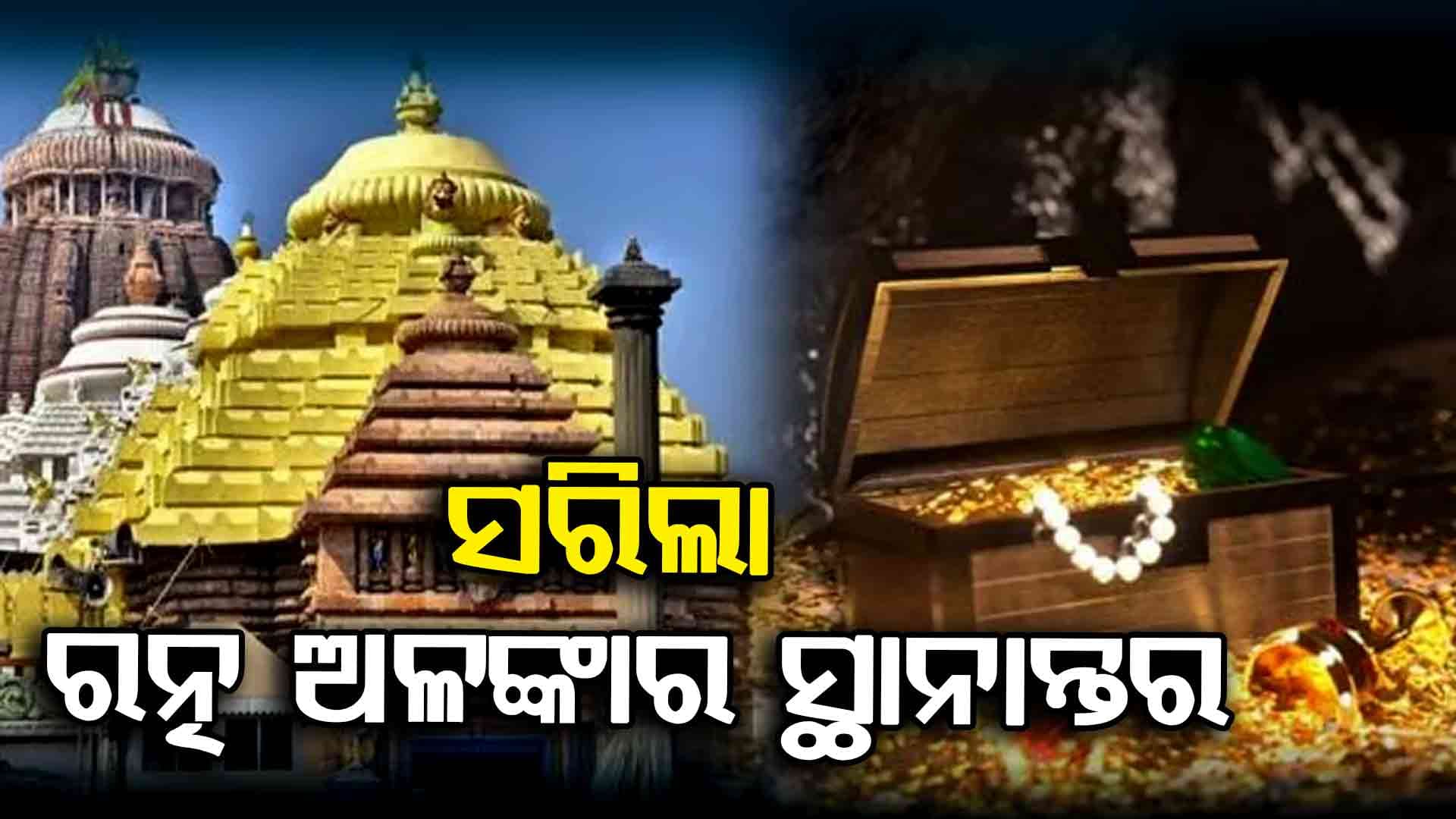 ଖଟଶେଯ ଘରୁ ରତ୍ନଭଣ୍ଡାରକୁ ନିଆଗଲା ୧୨ ଆଲମିରା; ପଡ଼ିଲା ୨ଟି ତାଲା, ଟ୍ରେଜେରୀରେ ରହିବ ଚାବି
