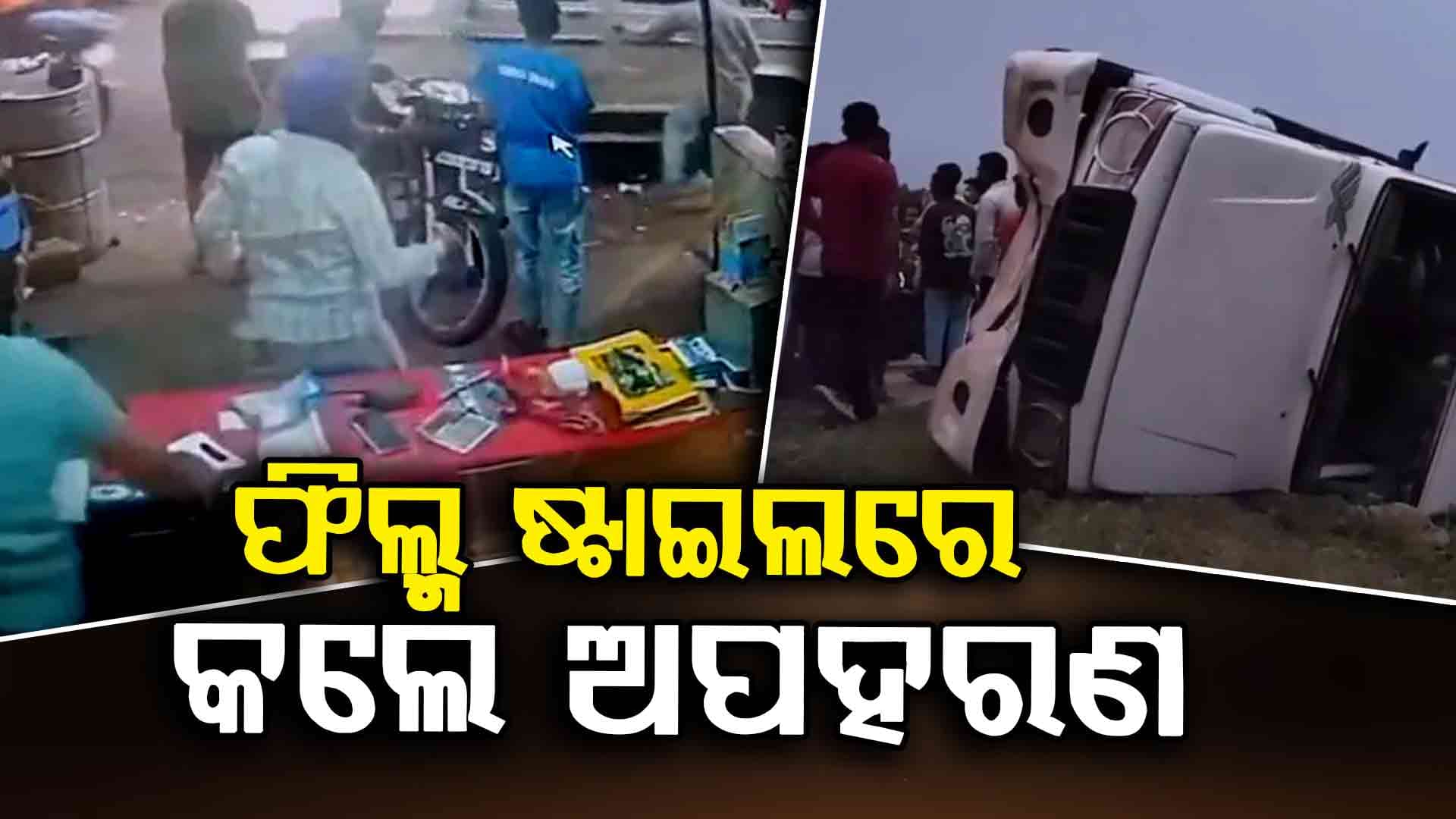 ସିସିଟିଭିରେ କଏଦ୍ ହେଲା ଦୃଶ୍ୟ , ଫିଲ୍ମ ଷ୍ଟାଇଲରେ ଛାତ୍ରୀଙ୍କୁ ଅପହରଣ କଲେ ଦୁର୍ବୃତ୍ତ