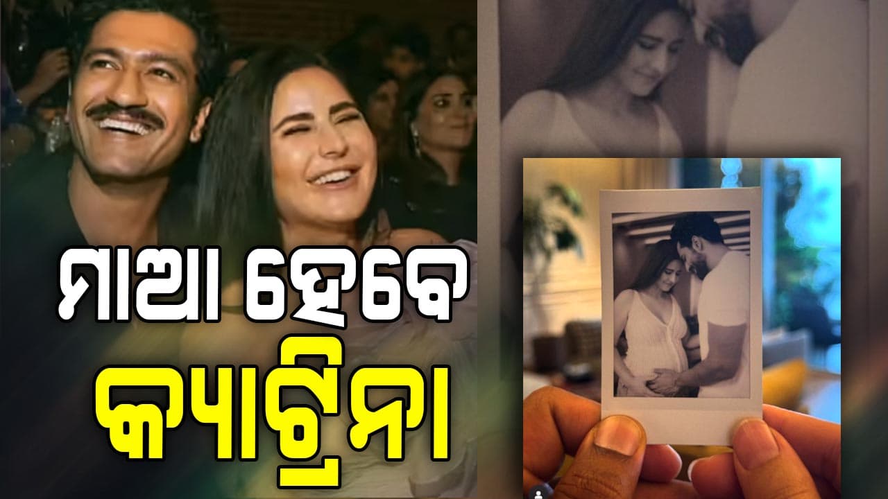 ବିବାହର 4 ବର୍ଷ ପରେ ପିତା-ମାତା ହେବେ Vickat, ସୋସିଆଲ ମିଡିଆରେ ଛୁଟୁଛି ଶୁଭେଚ୍ଛା