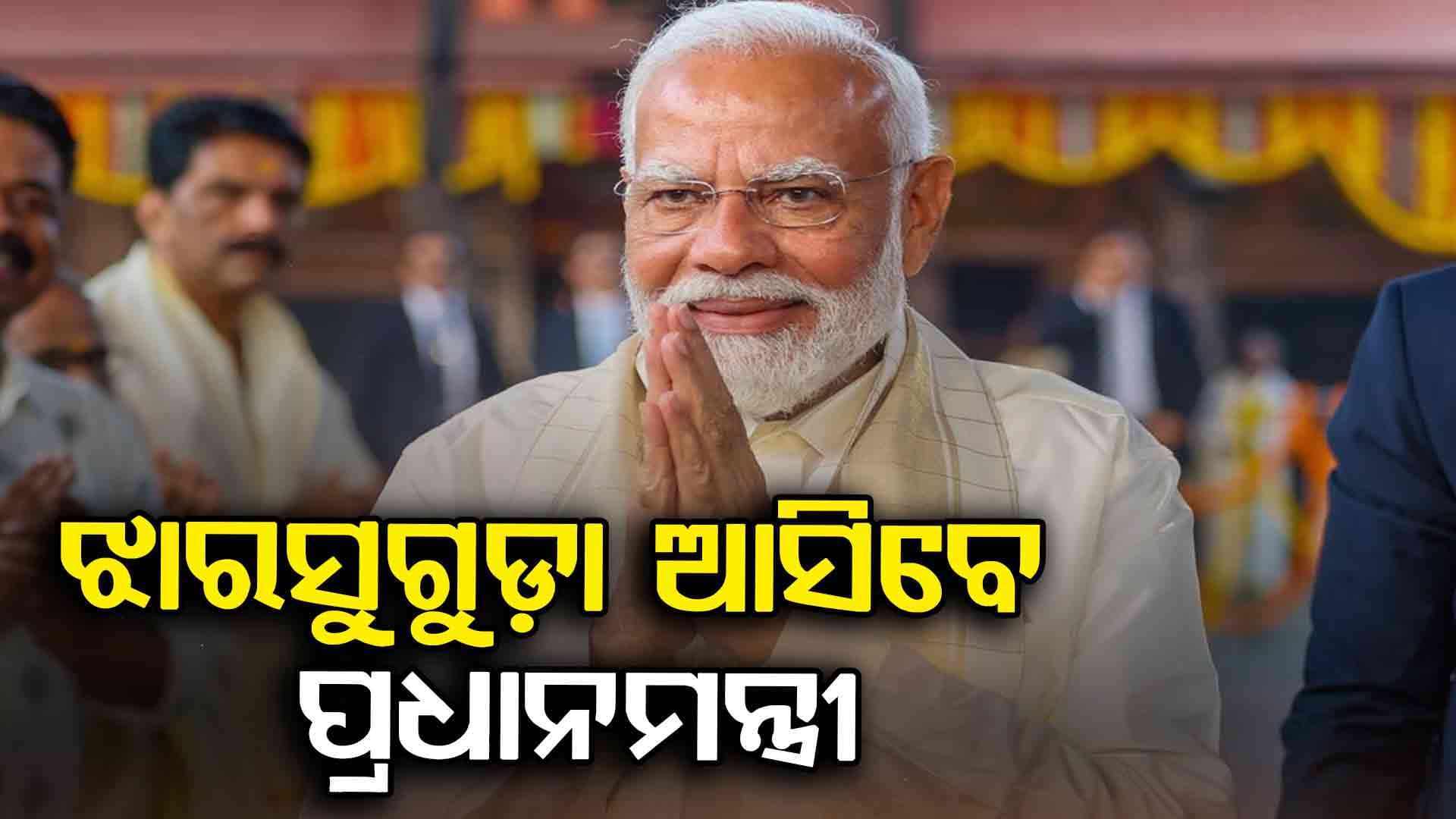 ବ୍ରହ୍ମପୁର ନୁହେଁ ୨୭ରେ ଝାରସୁଗୁଡ଼ା ଆସିବେ ପ୍ରଧାନମନ୍ତ୍ରୀ ନରେନ୍ଦ୍ର ମୋଦି, ସାଧାରଣ ସଭାକୁ କରିବେ ସମ୍ବୋଧନ