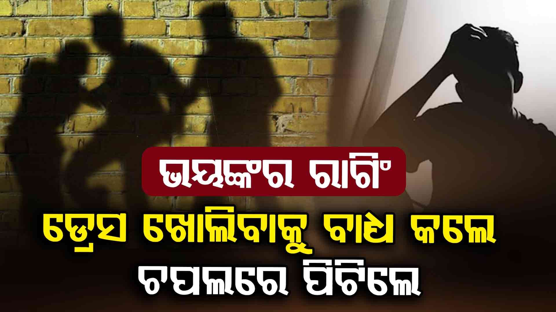 Ragging Horror ; ନାବାଳକ ଛାତ୍ରଙ୍କୁ ଭୟଙ୍କର ରାଗିଂ, ସୋସିଆଲ ମିଡିଆରେ ଭାଇରାଲ ହେଲା ଭିଡିଓ