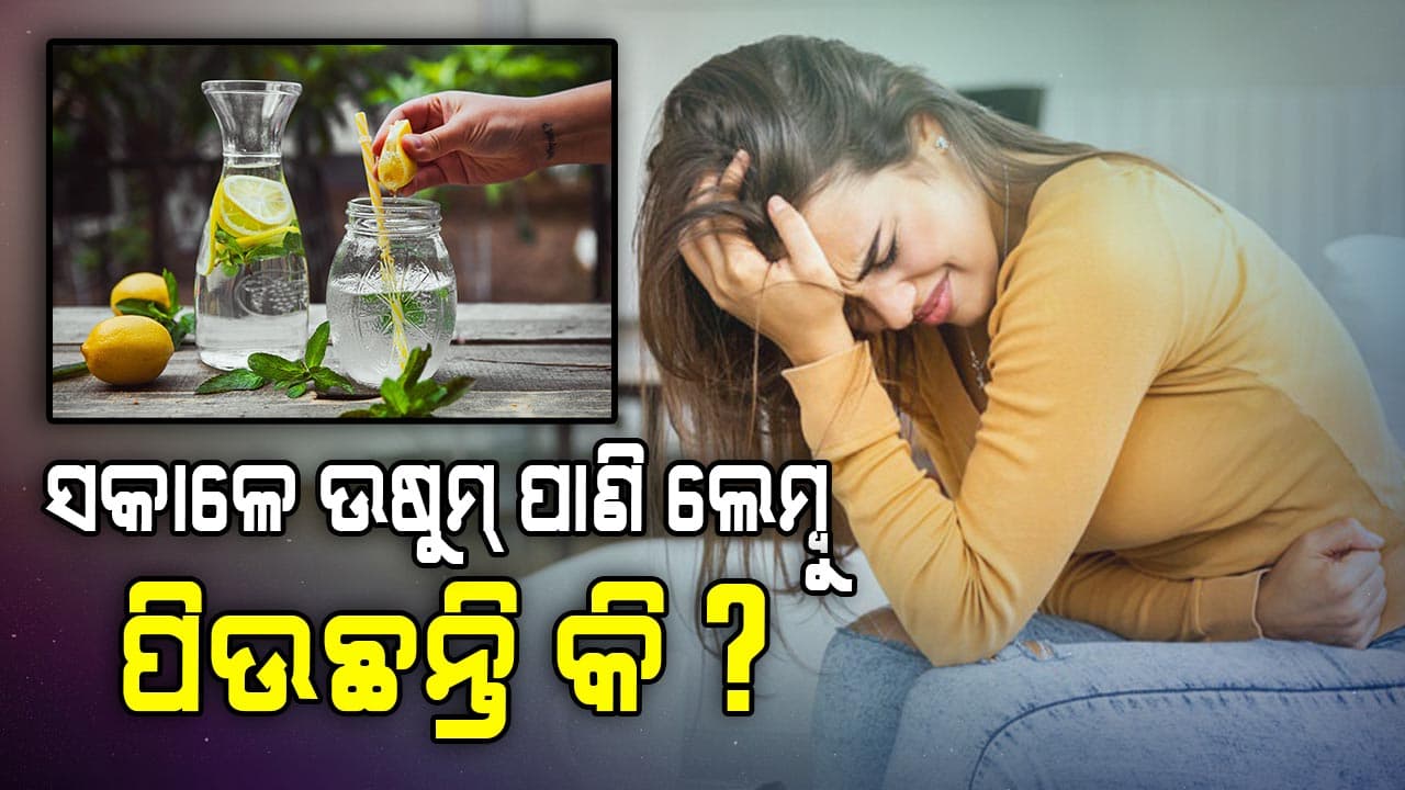 ସକାଳେ ଲେମ୍ଵୁ,ଉଷୁମ୍ ପାଣି ପିଇଲେ ମାଡ଼ି ବସିବ ଏହି ସବୁ ରୋଗ 