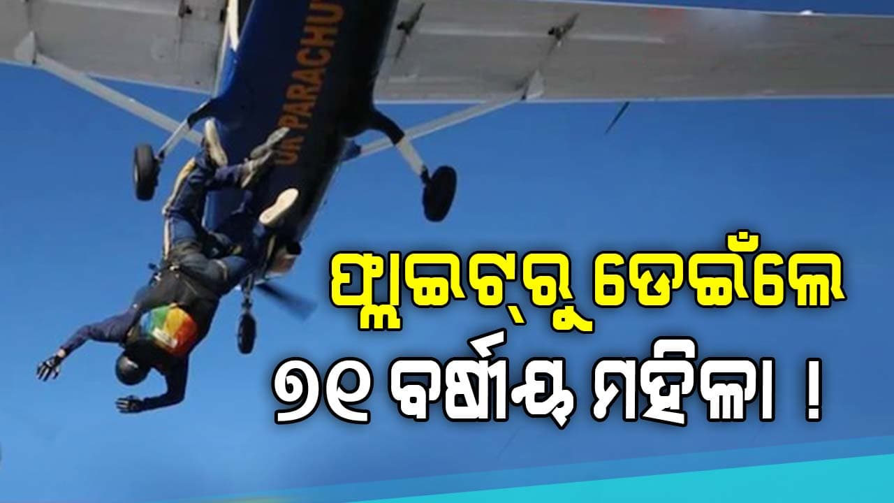 ସ୍ୱପ୍ନ ସାକାର କଲା ପୁଅ ! ମହିଳାଙ୍କ ଜିଦ୍‌ ଥିଲା ସ୍କାଏ ଡାଇଭିଂ କରିବେ...