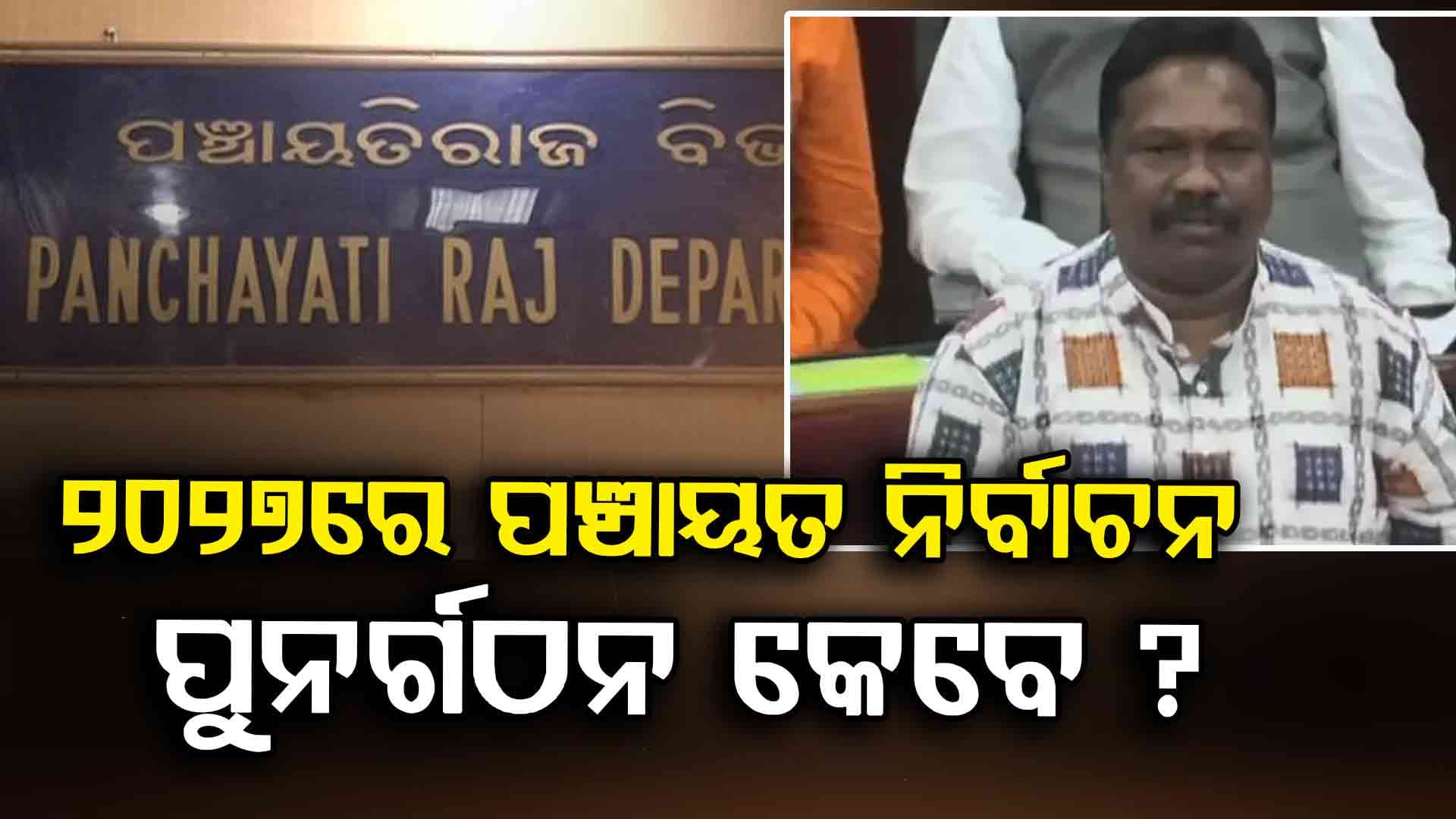 ତ୍ରିସ୍ତରୀୟ ନିର୍ବାଚନ ପୂର୍ବରୁ ହେବ କି ପଞ୍ଚାୟତ ପୁନର୍ଗଠନ ? ଜାଣନ୍ତୁ କ'ଣ କହିଲେ ମନ୍ତ୍ରୀ...