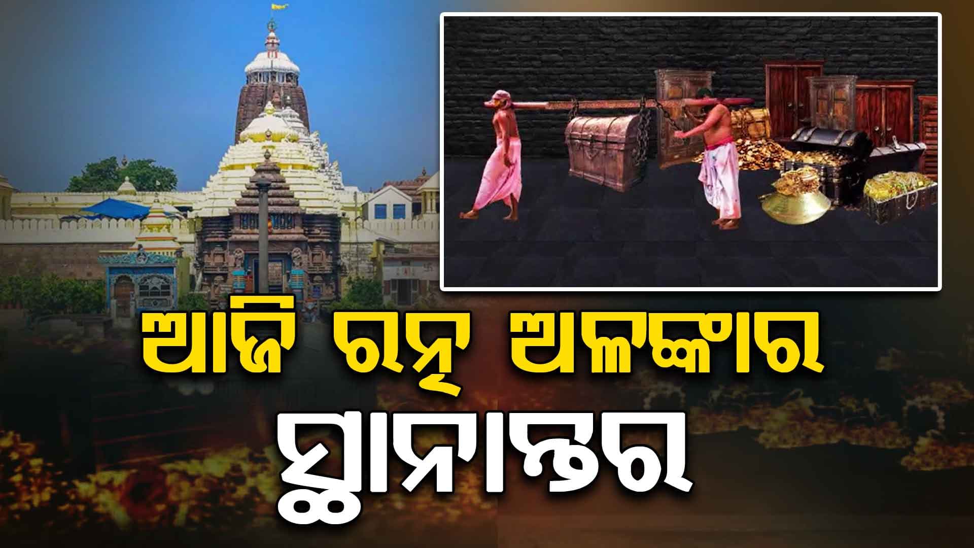 ଆଜି ସ୍ଥାନାନ୍ତର ହେବ ଶ୍ରୀଜୀଉଙ୍କ ରତ୍ନ ଅଳଙ୍କାର , ସକାଳ ୧୦ରୁ ସର୍ବସାଧାରଣ ଦର୍ଶନ ବନ୍ଦ