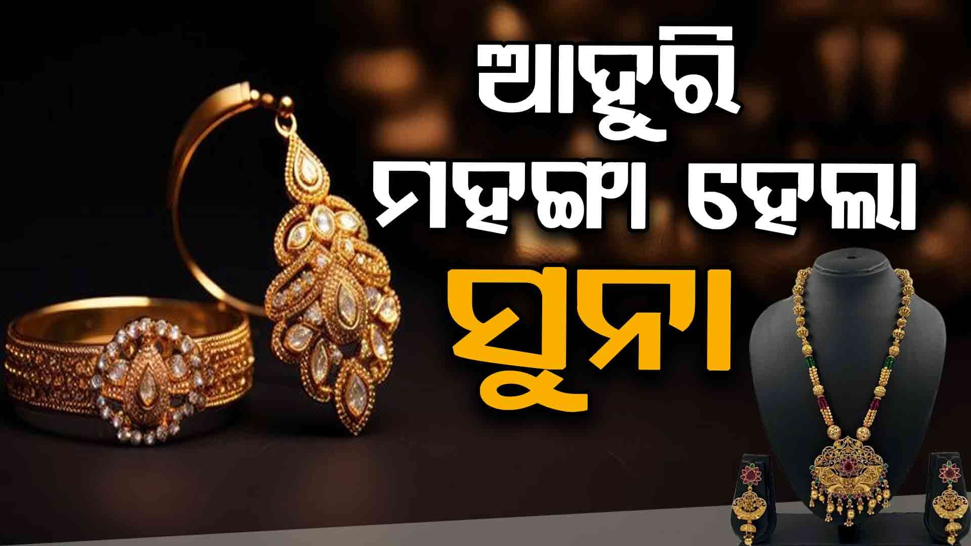 ପାର୍ବଣରେ କାହିଁକି ବଢୁଛି ସୁନା ଦର ?