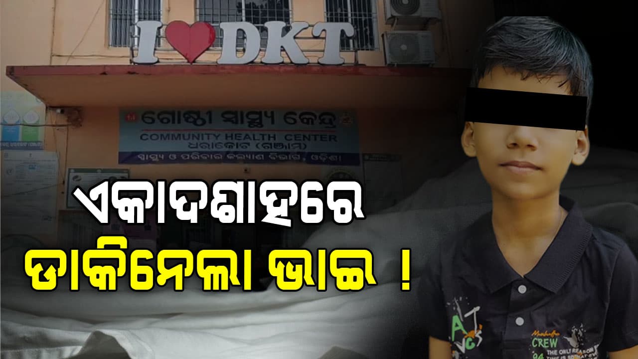 ଏମିତି ବି ଆସେ ମୃତ୍ୟୁ ! ବଡ଼ ଭାଇର ଏକାଦଶାହରେ ପୋଖରୀରେ ବୁଡ଼ି ଗଲା ସାନ