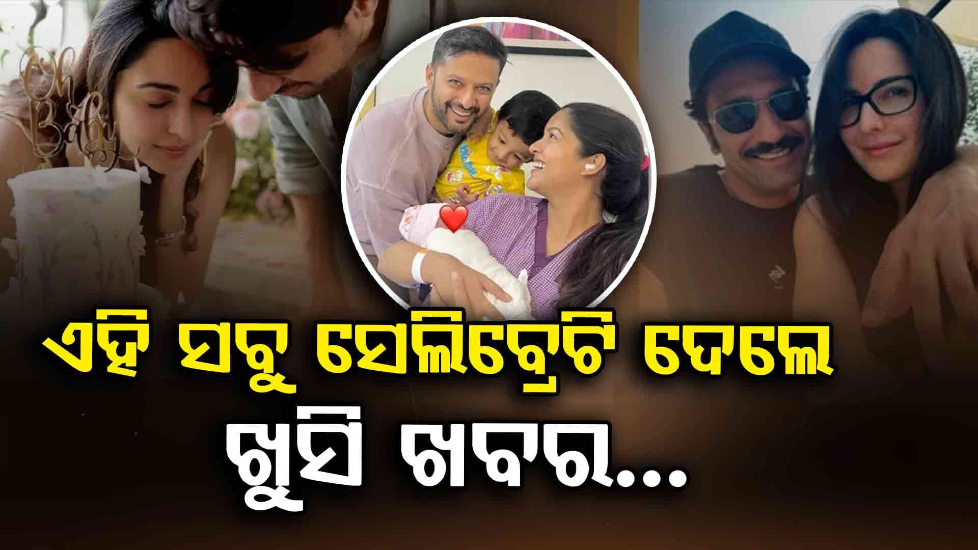 ଏହି ଷ୍ଟାରମାନେ ପିତାମାତା ହୋଇଛନ୍ତି, ଏବେ କ୍ୟାଟ୍ରିନା ଏବଂ ଭିକି କୌଶଳଙ୍କ ପାଳି