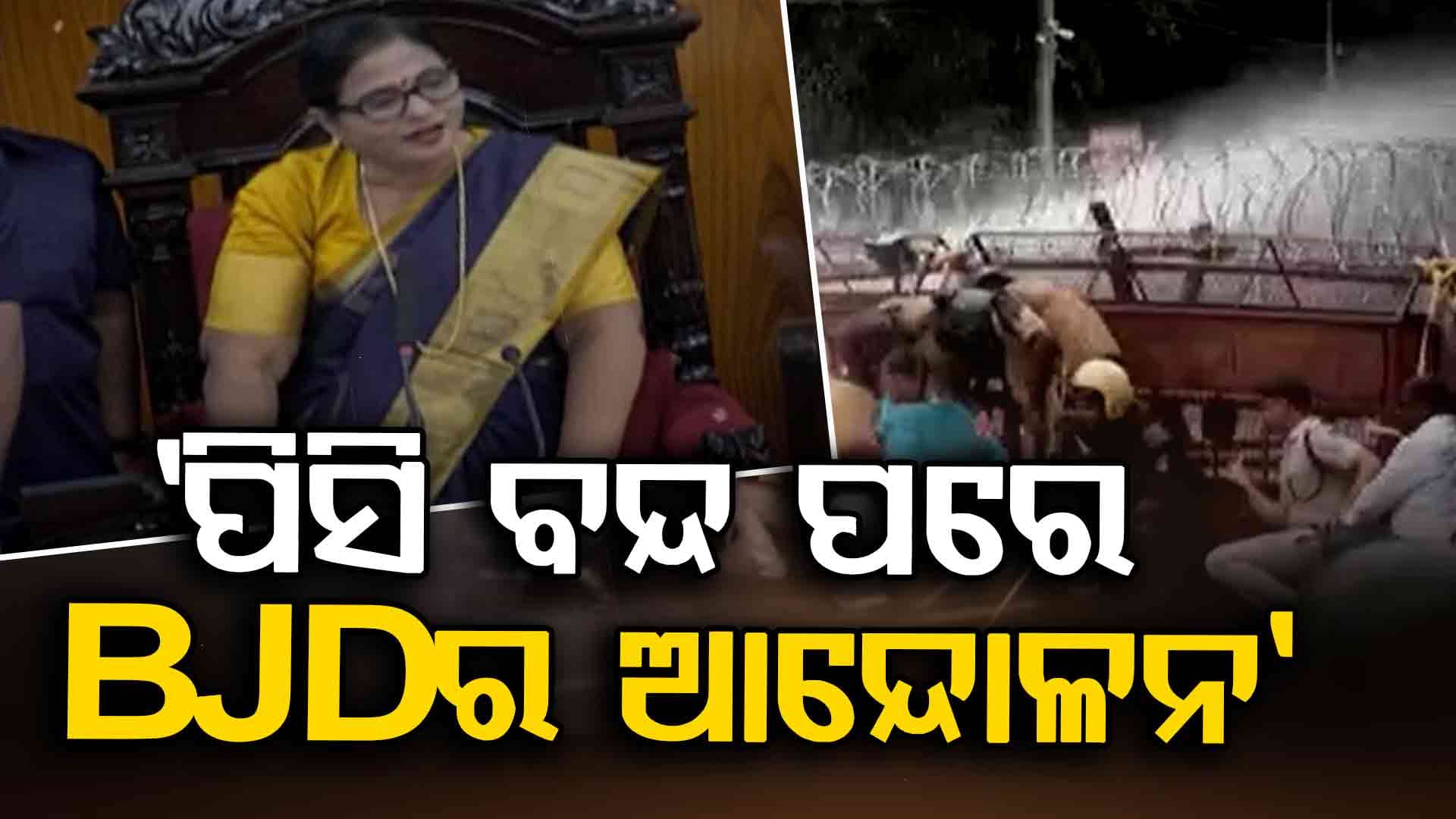 ଚତୁର୍ଥ ଦିନ ପାଇଁ ବି ଧୋଇଗଲା ବିଧାନସଭା ପ୍ରଶ୍ନକାଳ