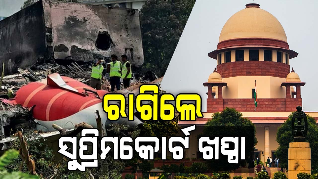 ଅହମ୍ମଦାବାଦ ବିମାନ ଦୁର୍ଘଟଣା ରିପୋର୍ଟକୁ ନେଇ ସୁପ୍ରିମକୋର୍ଟଙ୍କ ବଡ଼ ବୟାନ ! କହିଲେ...