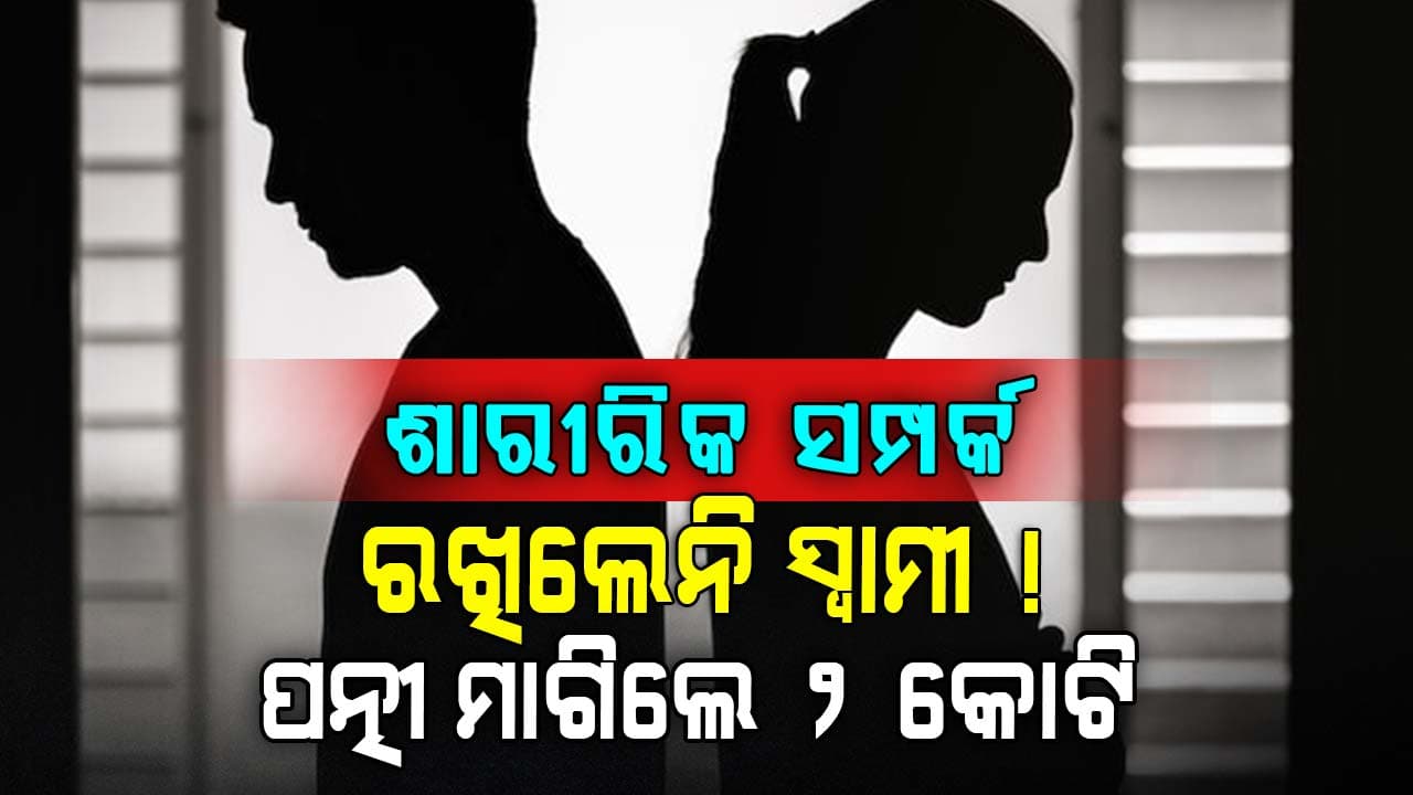 ସ୍ତ୍ରୀଙ୍କ ଅଜବ ଜିଦ୍ ! ପତ୍ନୀ ରଖିଲେ ଶାରୀରିକ ସମ୍ପର୍କ, କ୍ଷତିପୂରଣ ଦିଅ ଦୁଇ କୋଟି ଟଙ୍କା...