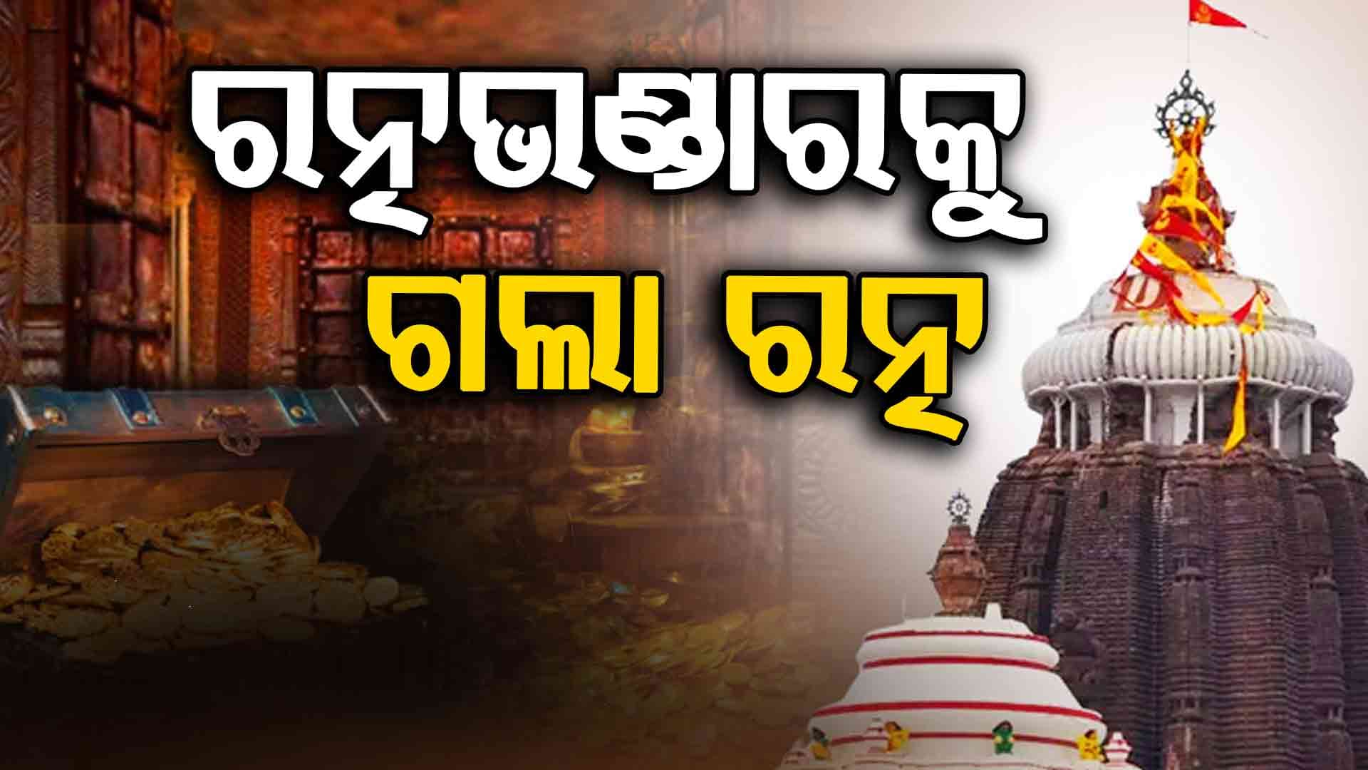 ରତ୍ନ ସ୍ଥାନାନ୍ତର ବେଳେ ହେଲା ସମ୍ପୂର୍ଣ୍ଣ ଭିଡିଓଗ୍ରାଫି
