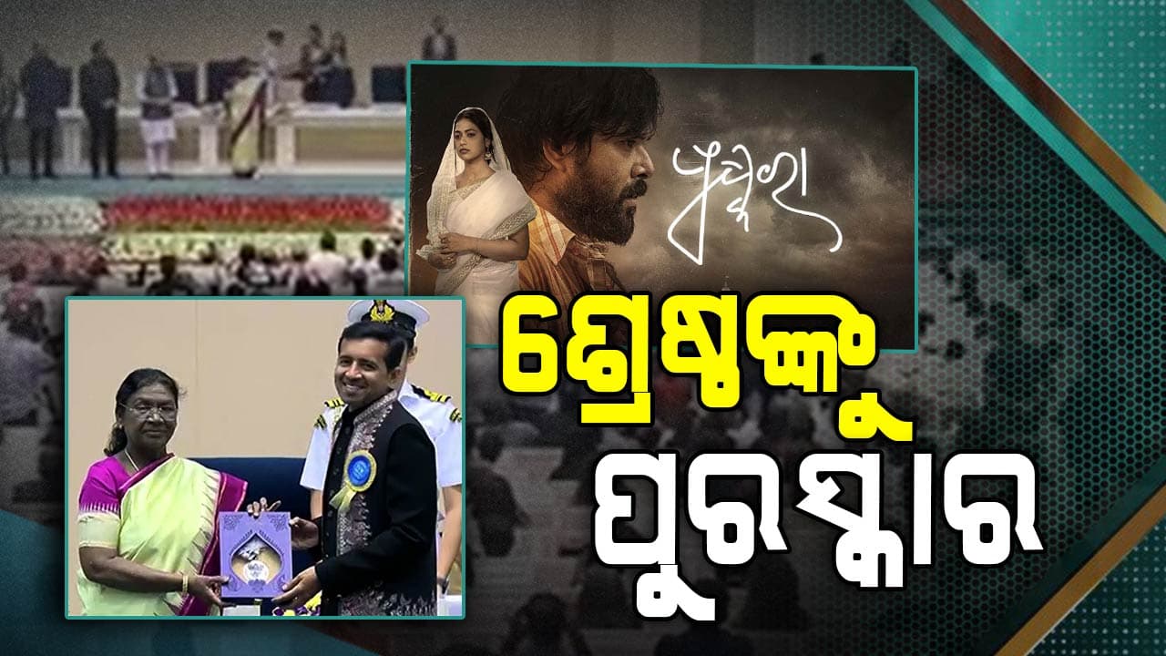 ୭୧ତମ ଜାତୀୟ ଚଳଚ୍ଚିତ୍ର ପୁରସ୍କାର ସମାରୋହରେ ଏହିମାନଙ୍କୁ ମିଳିଲା ଶ୍ରେଷ୍ଠ ପୁରସ୍କାର 