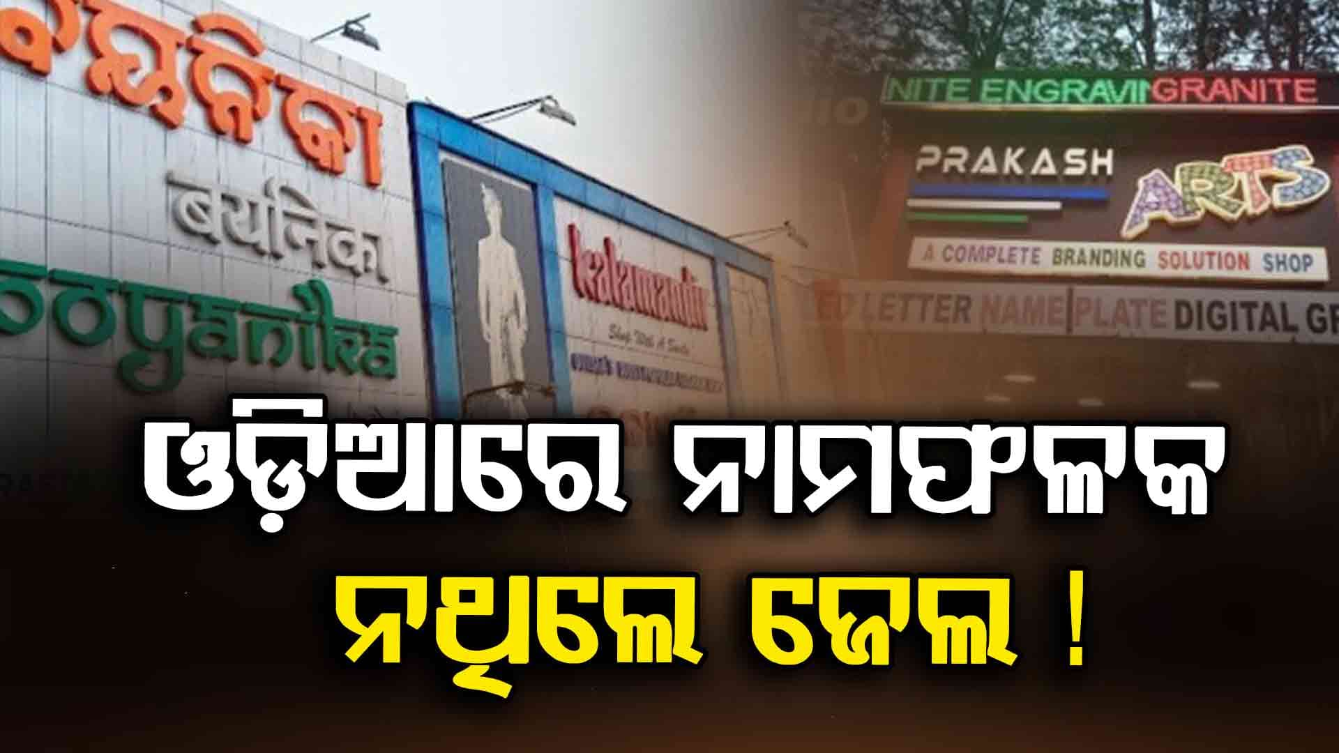 ଓଡ଼ିଆରେ ନାମଫଳକ ଲେଖି ନଥିଲେ ହୋଇଯାଆନ୍ତୁ ସାବଧାନ ନଚେତ୍...