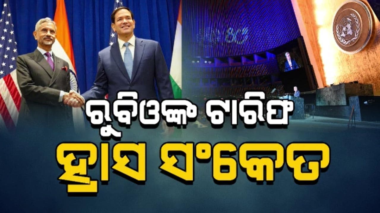 ଆମେରିକା ପାଇଁ ଭାରତ ସହ ସୁସମ୍ପର୍କ ଅତ୍ୟନ୍ତ ଗୁରୁତ୍ୱପୂର୍ଣ୍ଣ: ଏସ. ଜୟଶଙ୍କର