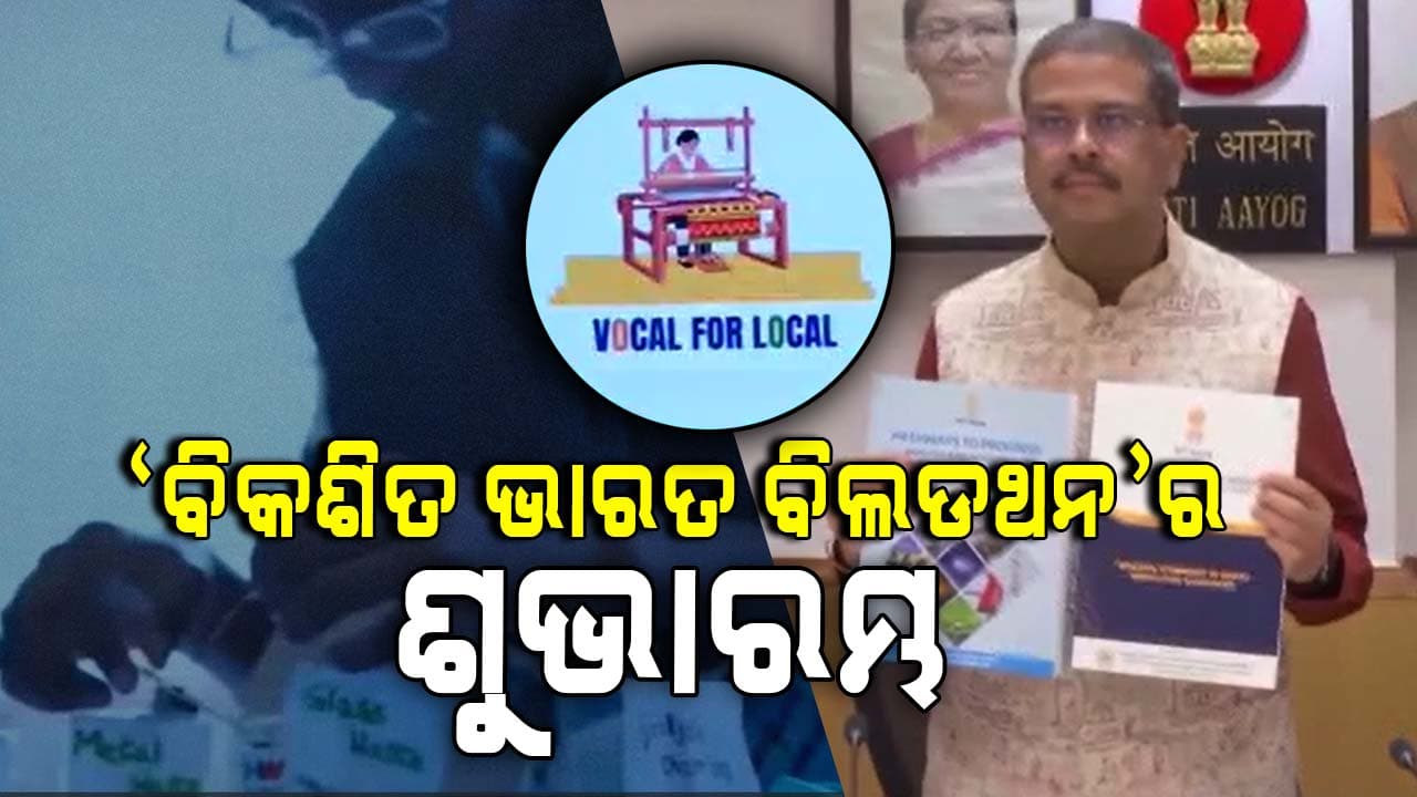 ଦିଲ୍ଲୀରେ `ବିକଶିତ ଭାରତ ବିଲଡଥନ'ର ଶୁଭାରମ୍ଭ କଲେ କେନ୍ଦ୍ର ଶିକ୍ଷାମନ୍ତ୍ରୀ