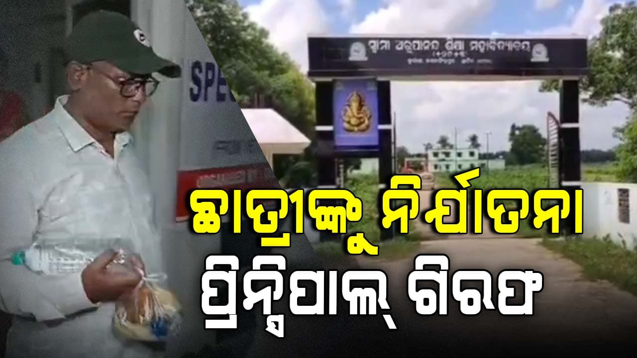 ଯୁକ୍ତ ୨ ଛାତ୍ରୀଙ୍କୁ ଅଧ୍ୟାପକଙ୍କ ନିର୍ଯାତନା, ଘଟଣାକୁ ଚପାଇ ଜେଲ୍ ଗଲେ ଅଧ୍ୟକ୍ଷ