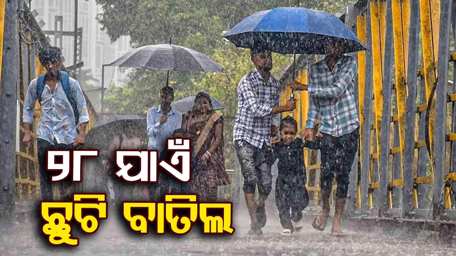  ବର୍ଷା ପାଇଁ ସରକାରୀ କର୍ମଚାରୀଙ୍କ ଛୁଟି ବାତିଲ