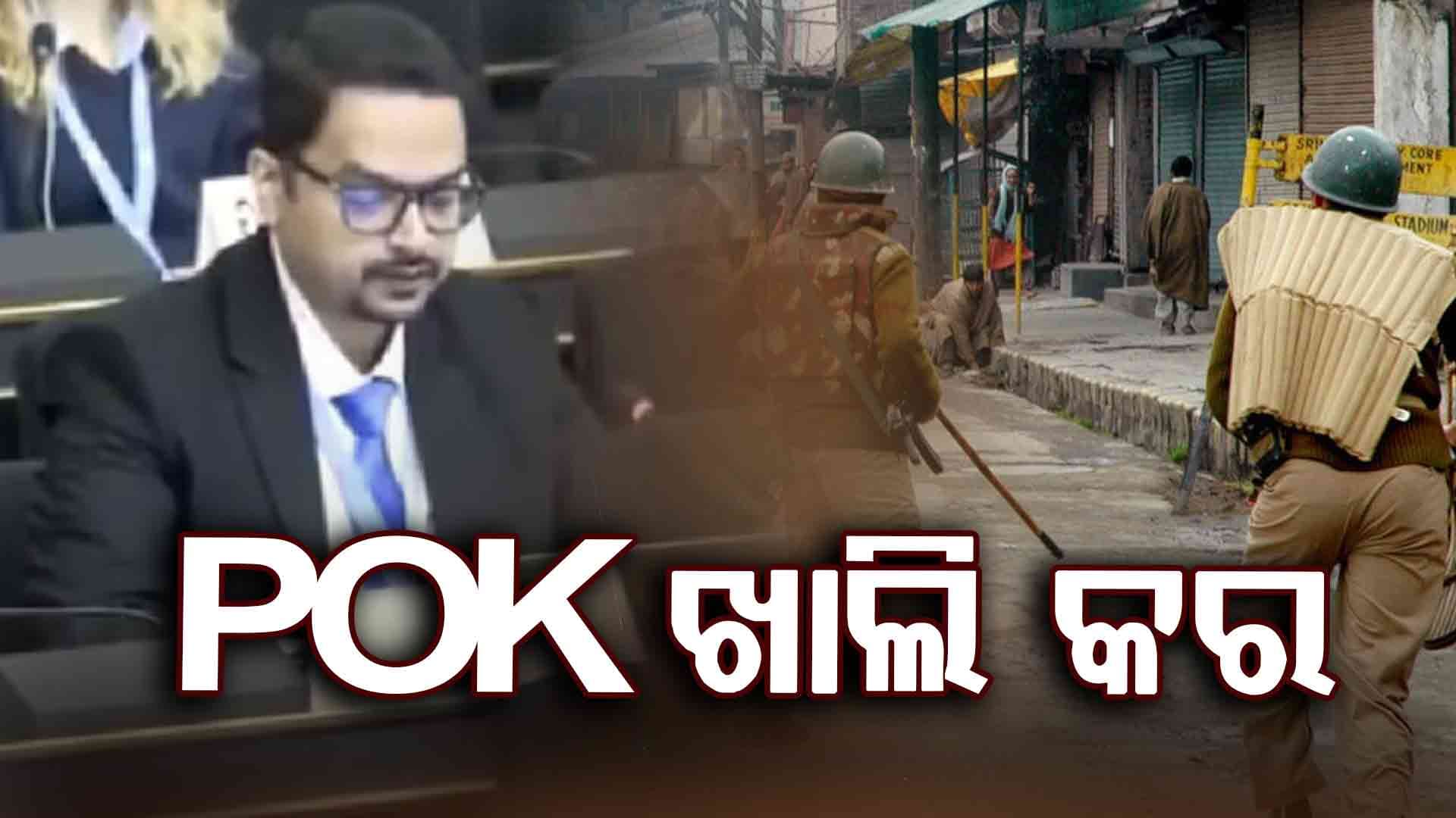 ପାକିସ୍ତାନକୁ ଭାରତର ଜବାବ, କାଶ୍ମୀରକୁ ନେଇ ମିଛ ନୁହେଁ...ତୁରନ୍ତ POK ଖାଲି କର