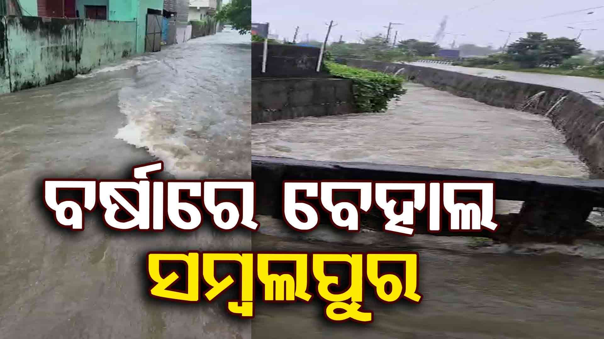 ସମ୍ବଲପୁରରେ ପ୍ରବଳ ବର୍ଷା, ସହରର ତଳିଆ ଅଞ୍ଚଳରେ ପଶିଲା ପାଣି