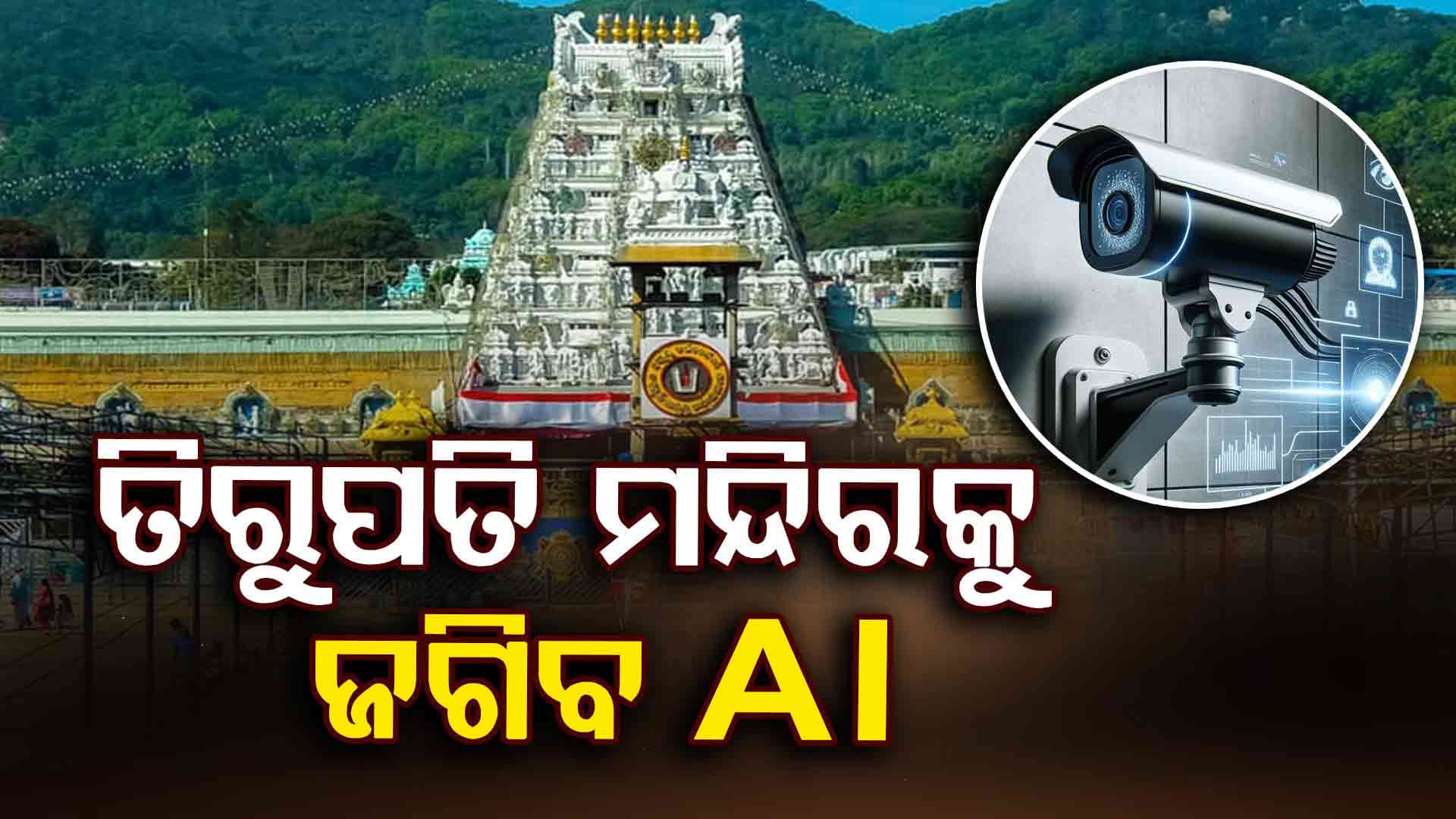 ତିରୁପତି ମନ୍ଦିରର ଭିଡ଼ ନିୟନ୍ତ୍ରଣ କରିବ AI