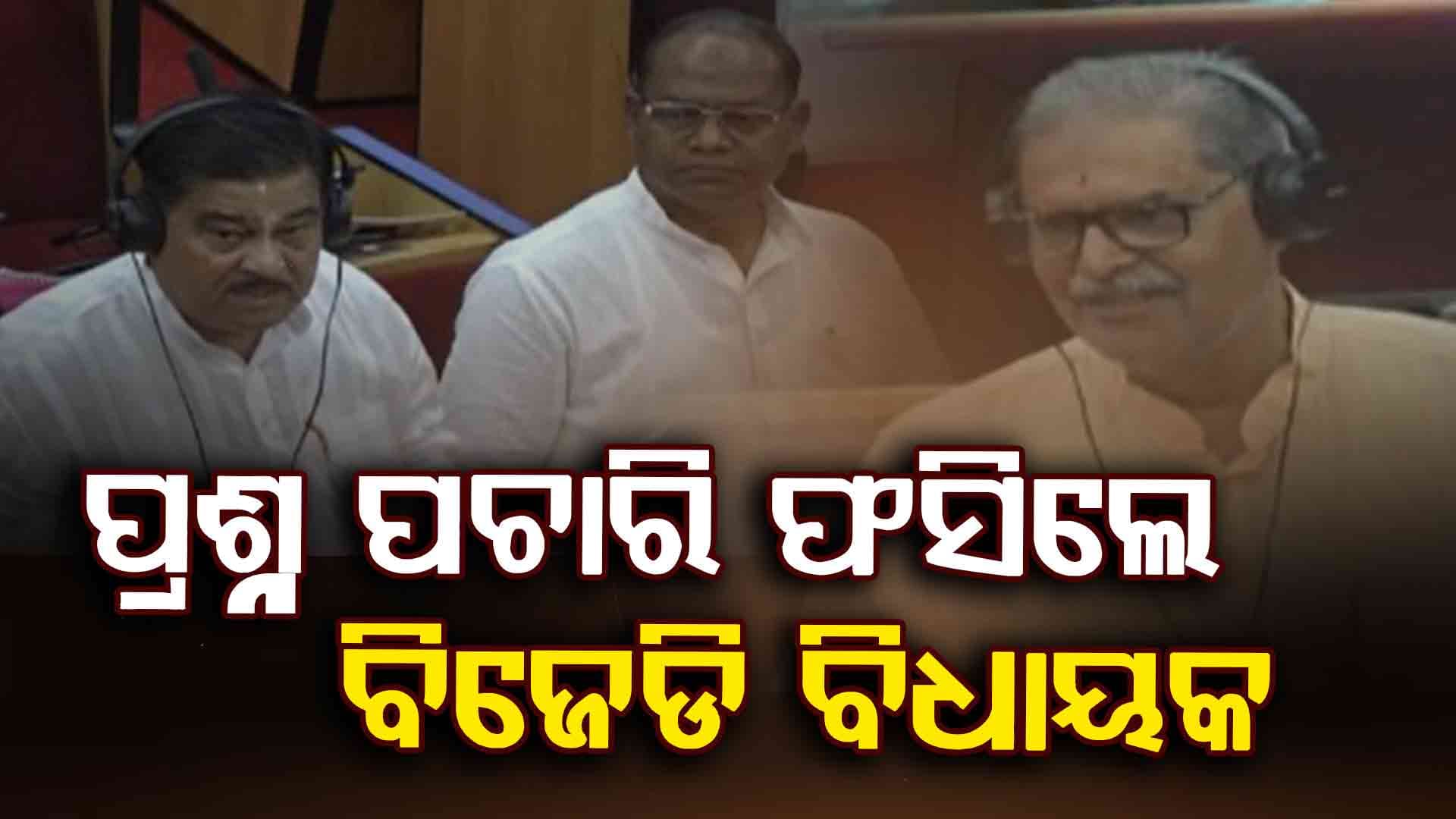 ବିଧାନସଭାରେ ପ୍ରଶ୍ନ ପଚାରି ଫସିଗଲେ ରାଜା ସ୍ବାଇଁ, ତେରେଚ୍ଛା ବାଣ ମାରିଲେ ଉପମୁଖ୍ୟମନ୍ତ୍ରୀ