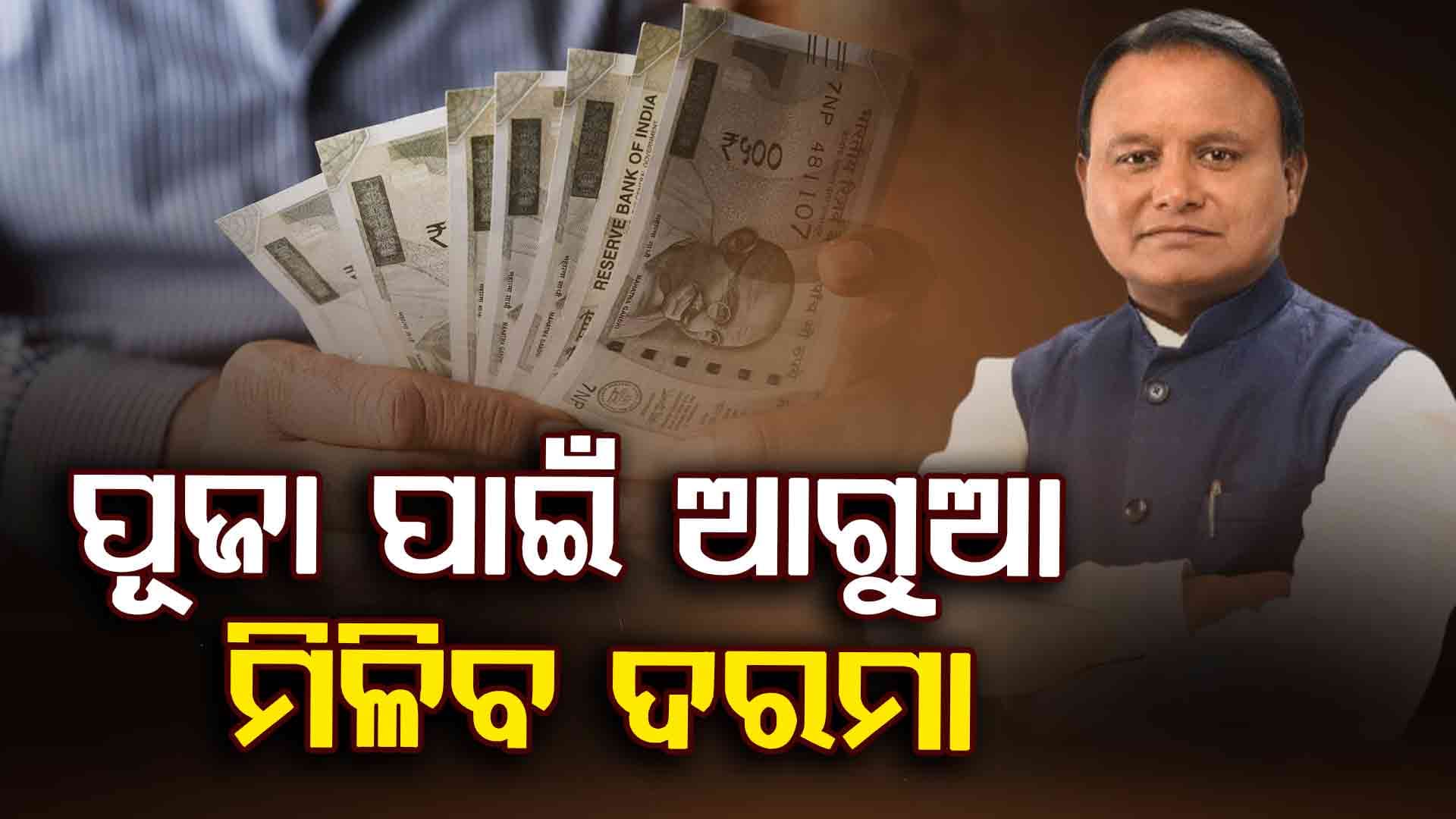 ପାର୍ବଣରେ ଆଗୁଆ ଦରମା ଦେବାକୁ ମୁଖ୍ୟମନ୍ତ୍ରୀଙ୍କ ନିର୍ଦ୍ଦେଶ 