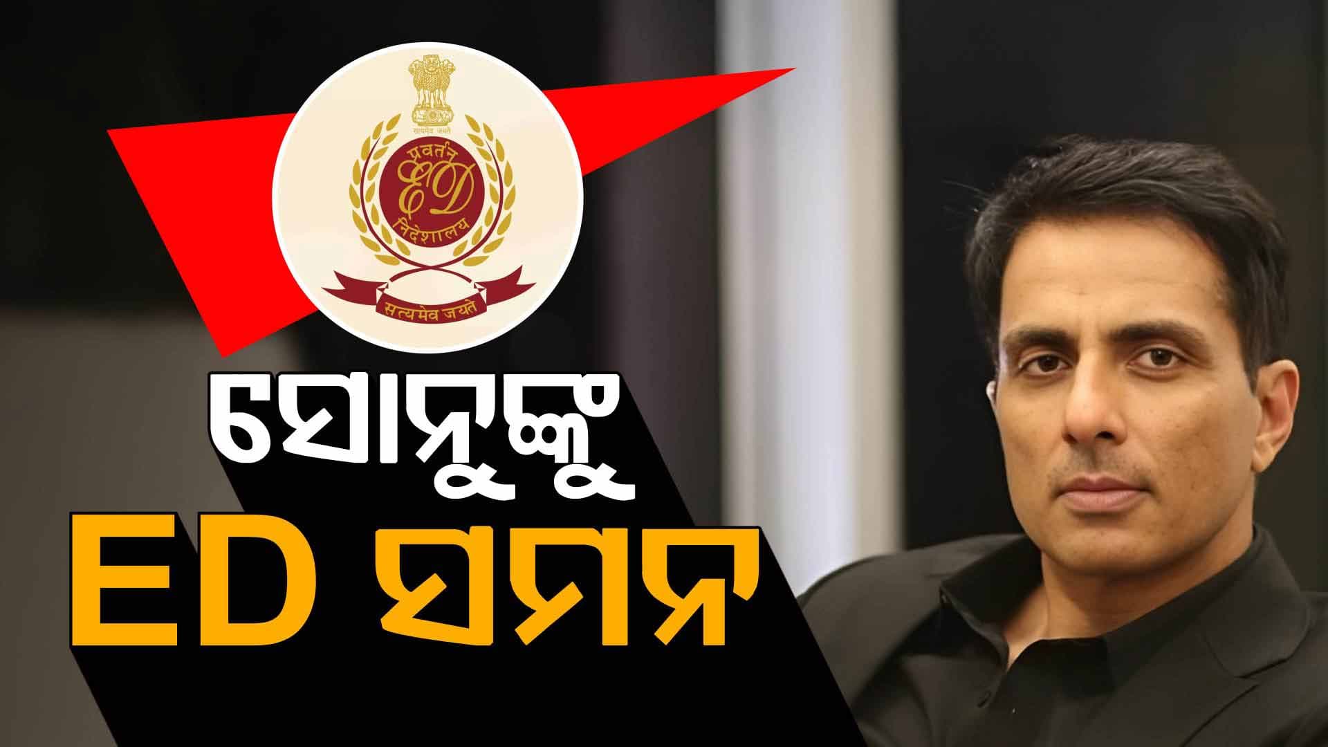ଇଡି ଅଫିସରେ ହାଜର ହେଲେ ବଲିଉଡ଼ ଅଭିନେତା ସୋନୁ ସୁଦ