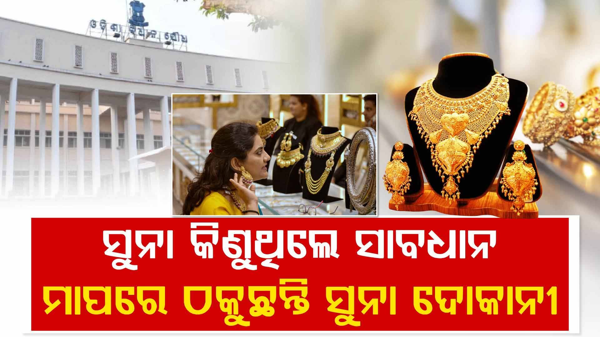ଠକୁଛନ୍ତି ସୁନା ଦୋକାନୀ, ବଡ ଖୁଲାସା କଲେ ଯୋଗାଣ ମନ୍ତ୍ରୀ