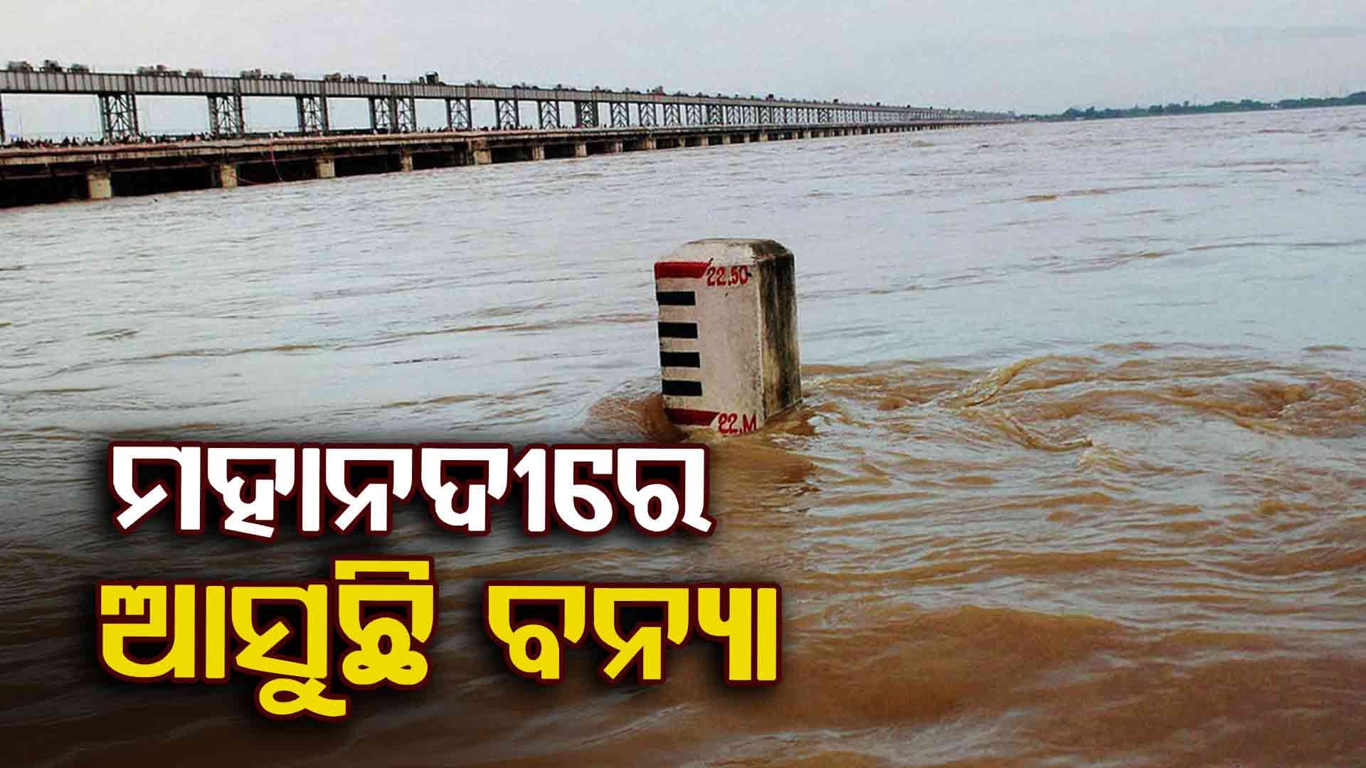 ମହାନଦୀରେ ବନ୍ୟା ଆଶଙ୍କା, ୨୭ରେ ମୁଣ୍ଡଳୀରେ ପହଞ୍ଚିବ ୭ ଲକ୍ଷ କ୍ୟୁସେକ୍ ବନ୍ୟା ଜଳ