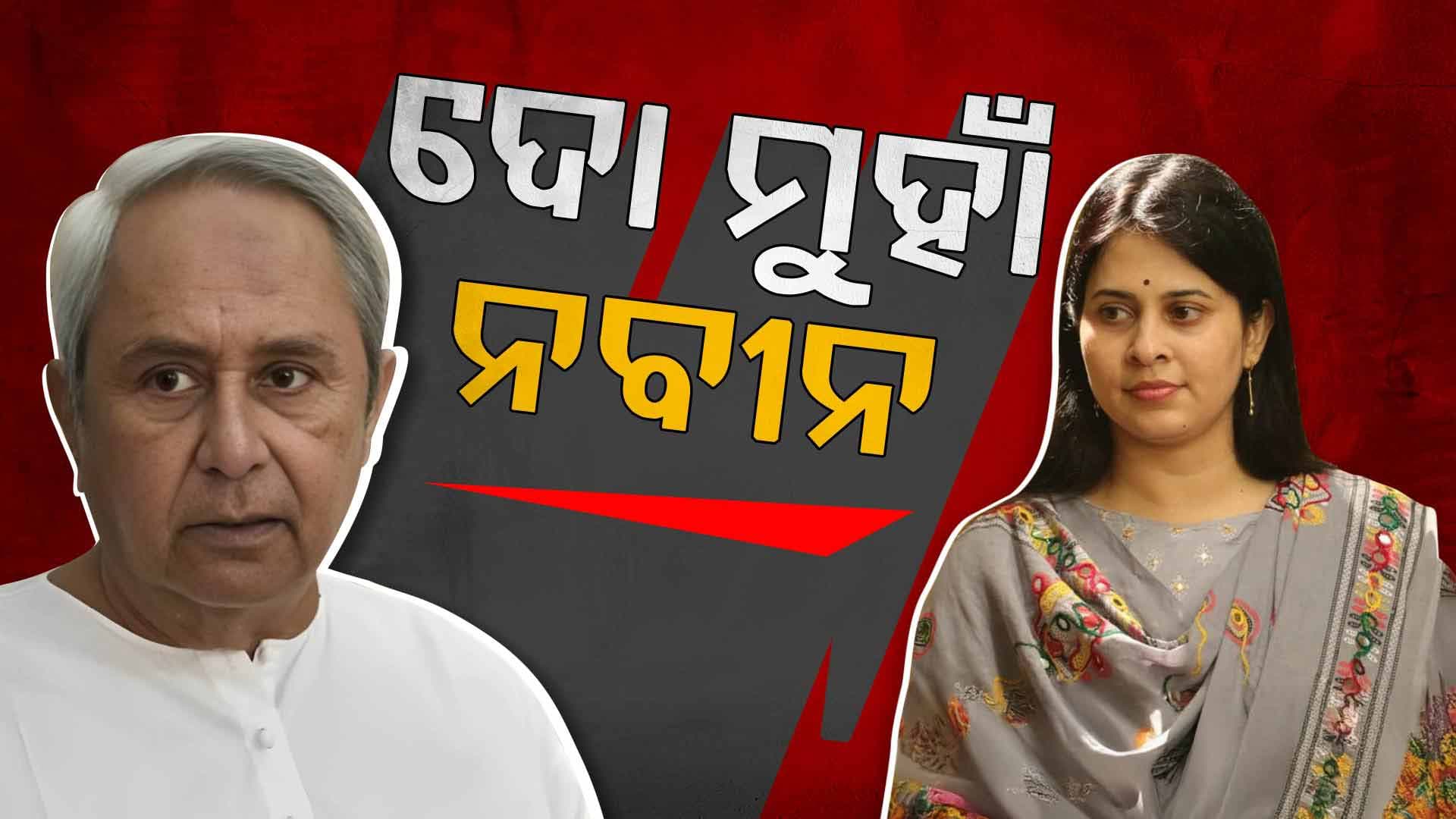 "ନବୀନ ପଟ୍ଟନାୟକ ସମ୍ବେଦନହୀନ, ମୋତେ ଅସମ୍ମାନ ବେଳେ ଚୁପ୍ ଥିଲେ"