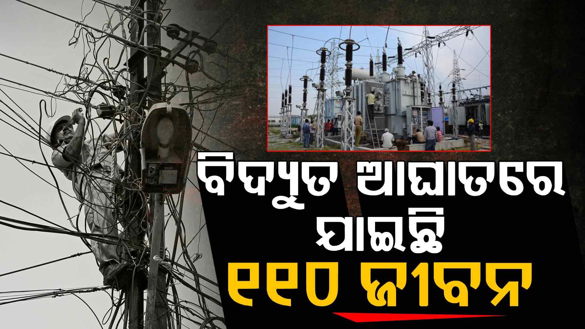 ୧୪ ମାସରେ ଯାଇଛି ୧୧୦ ଜଣଙ୍କ ଜୀବନ 