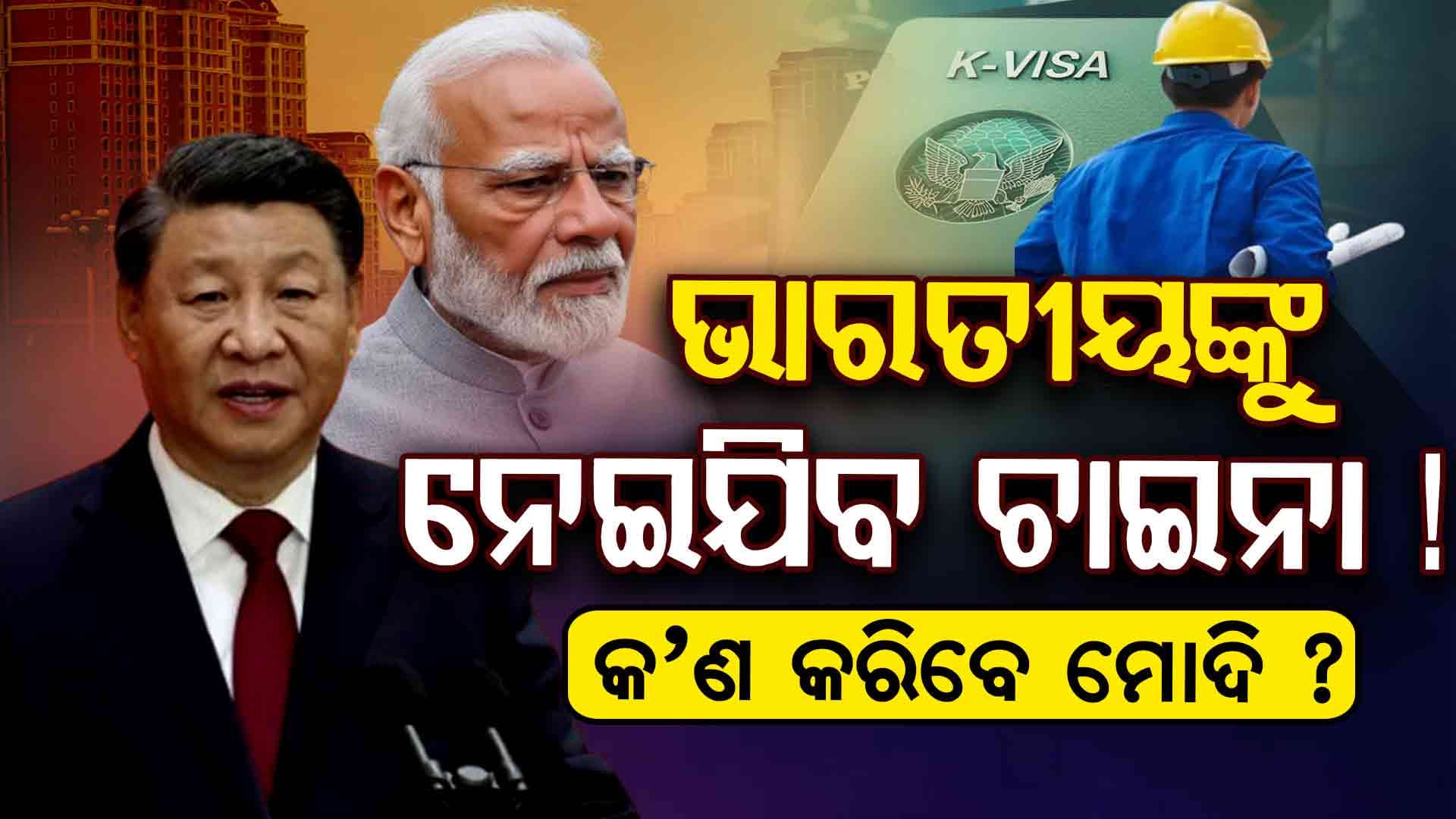 ଭାରତୀୟଙ୍କୁ ଲୋଭ, ଚାଇନା ଆସ ଭାରତୀୟ...