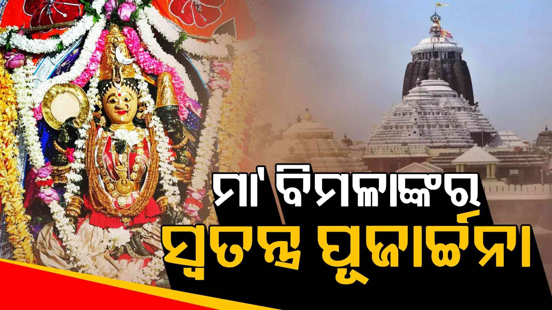 ଓଡ଼ିଶାରେ ଥିବା ପ୍ରମୁଖ ଶକ୍ତିପୀଠ ମଧ୍ୟରୁ ଶ୍ରୀକ୍ଷେତ୍ରର ବିମଳାଙ୍କ ପୀଠ ଅନ୍ୟତମ 