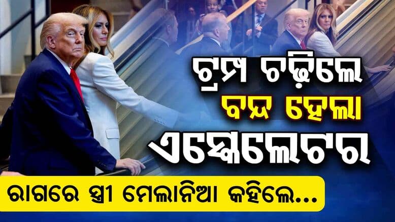 ଏସ୍କେଲେଟର, ଟିପି ବନ୍ଦ ହେଲା ନା କରାଗଲା?