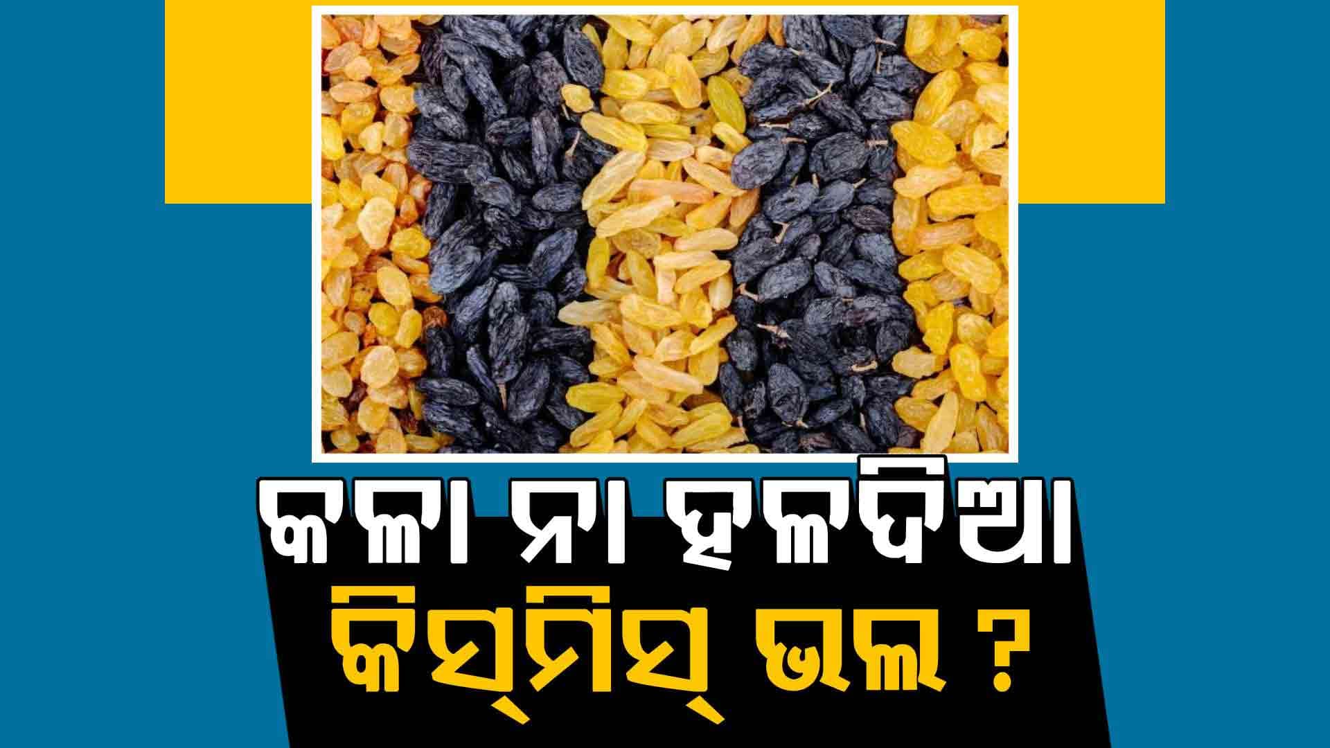 ସବୁଦିନ ଖାଆନ୍ତୁ ଏହି କିସମିସ୍‌, ସ୍ୱାସ୍ଥ୍ୟରେ ଆସିବ ବିରାଟ ପରିବର୍ତ୍ତନ