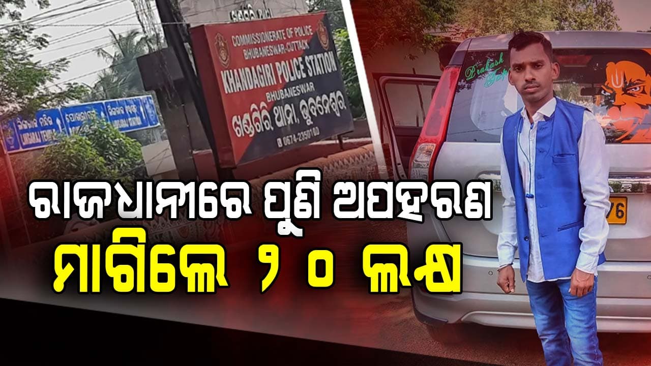 ଭୋଜି ଅଛି କହି ଘରୁ ଗଲେ ରୋଷେୟା, ଦୁଇ ଦିନ ହେଲା ମିଳୁନି ପତ୍ତା
