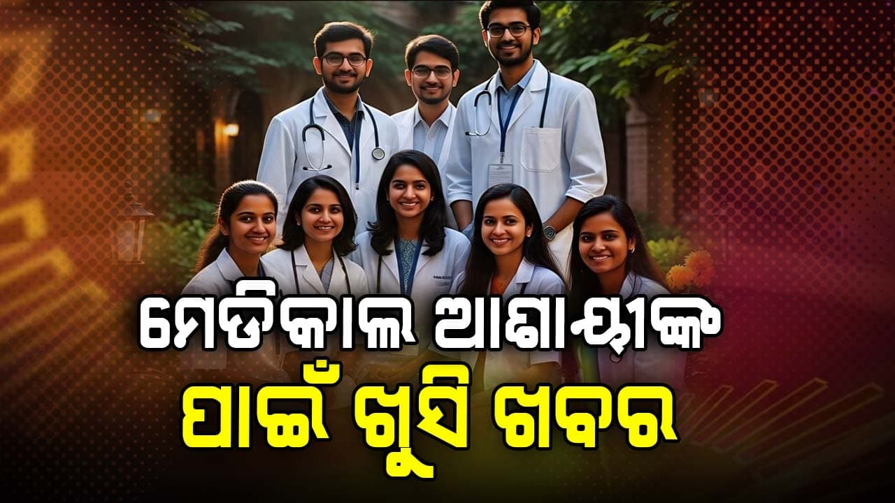 କେନ୍ଦ୍ର କ୍ୟାବିନେଟ୍‌ର ବଡ଼ ନିଷ୍ପତ୍ତି, ଡାକ୍ତରୀ ପଢ଼ିବା ଆଶାୟୀଙ୍କ ପାଇଁ ନୂଆ ସୁଯୋଗ