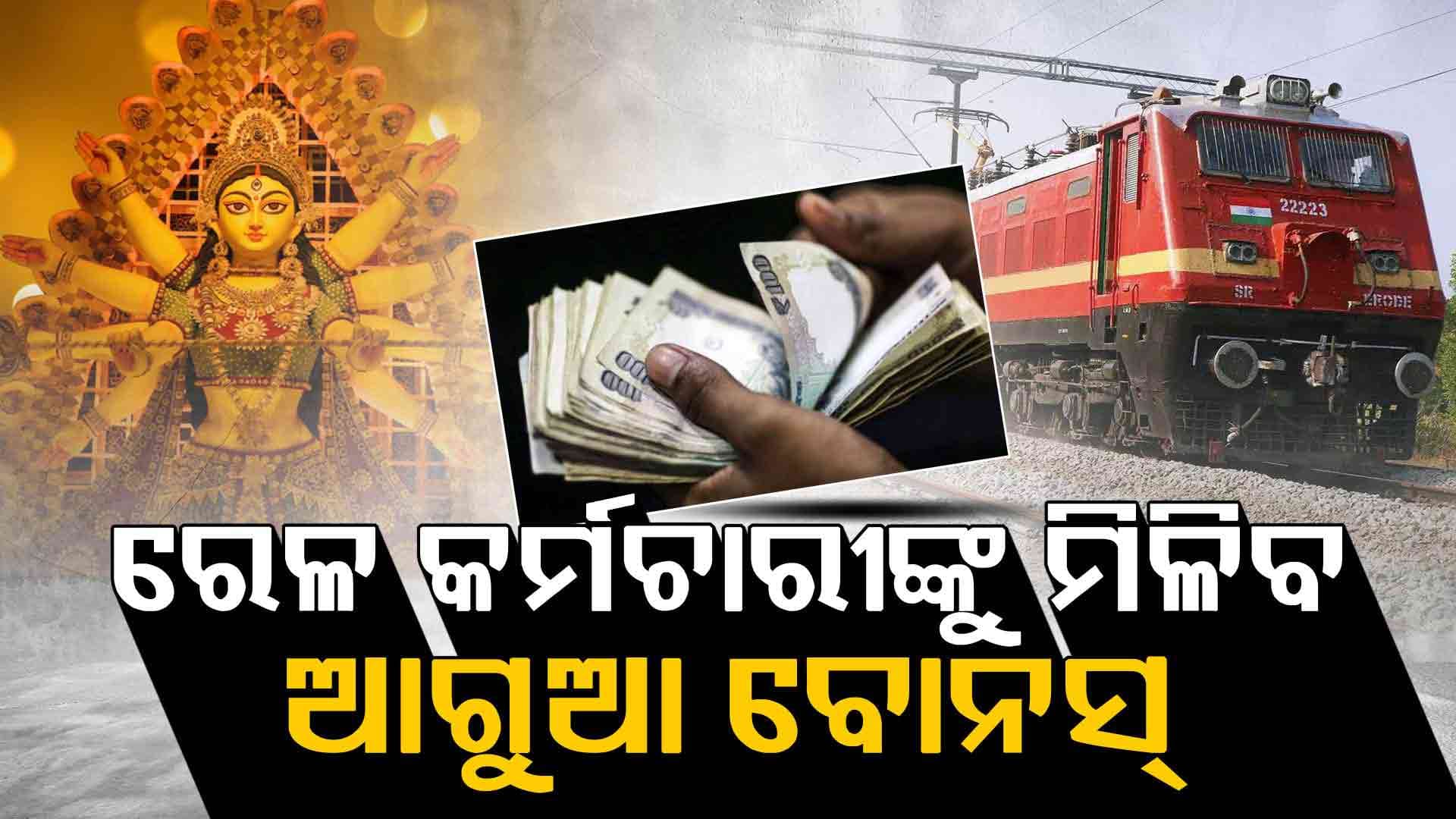 ଖୁସି ଖବର, ରେଳ କର୍ମଚାରୀଙ୍କୁ ମିଳିବ ୭୮ ଦିନର ଦଶହରା ବୋନସ୍