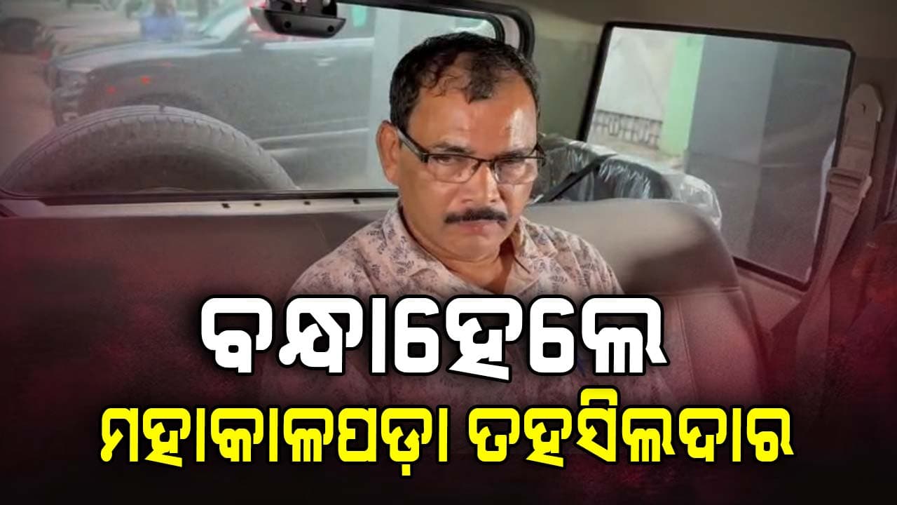 ଜବରଦଖଲ ଉଚ୍ଛେଦ ପାଇଁ ୨୦ ହଜାର ଲାଞ୍ଚ; ଛଅ ସ୍ଥାନରେ ରେଡ୍ ପରେ ତହସିଲଦାରଙ୍କୁ ବାନ୍ଧିଲା ଭିଜିଲାନ୍ସ