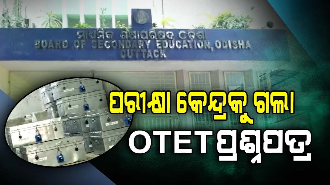 ପ୍ରଶ୍ନପତ୍ରକୁ ଅଧିକ ସୁରକ୍ଷିତ ରଖିବାକୁ ମାନୁଆଲ ତାଲା ସହ ଡିଜି ଲକର ବ୍ୟବସ୍ଥା